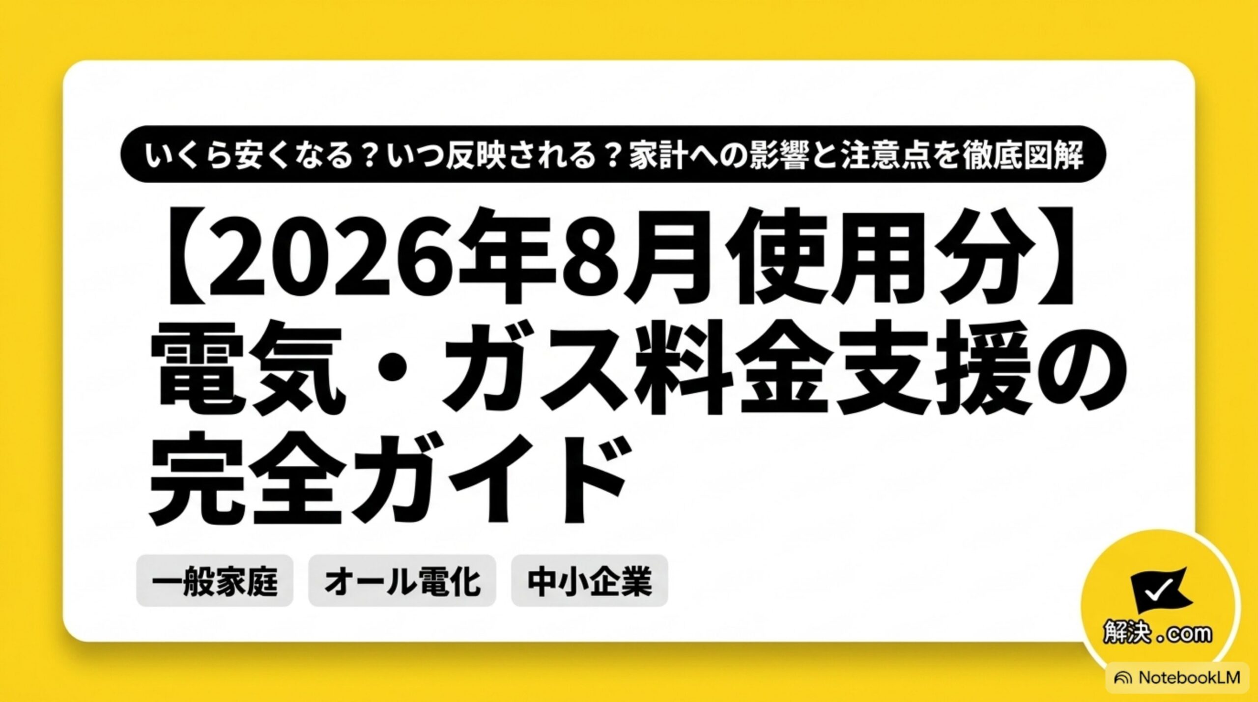 【2026年8月使用分】電気・ガス料金支援の完全ガイド