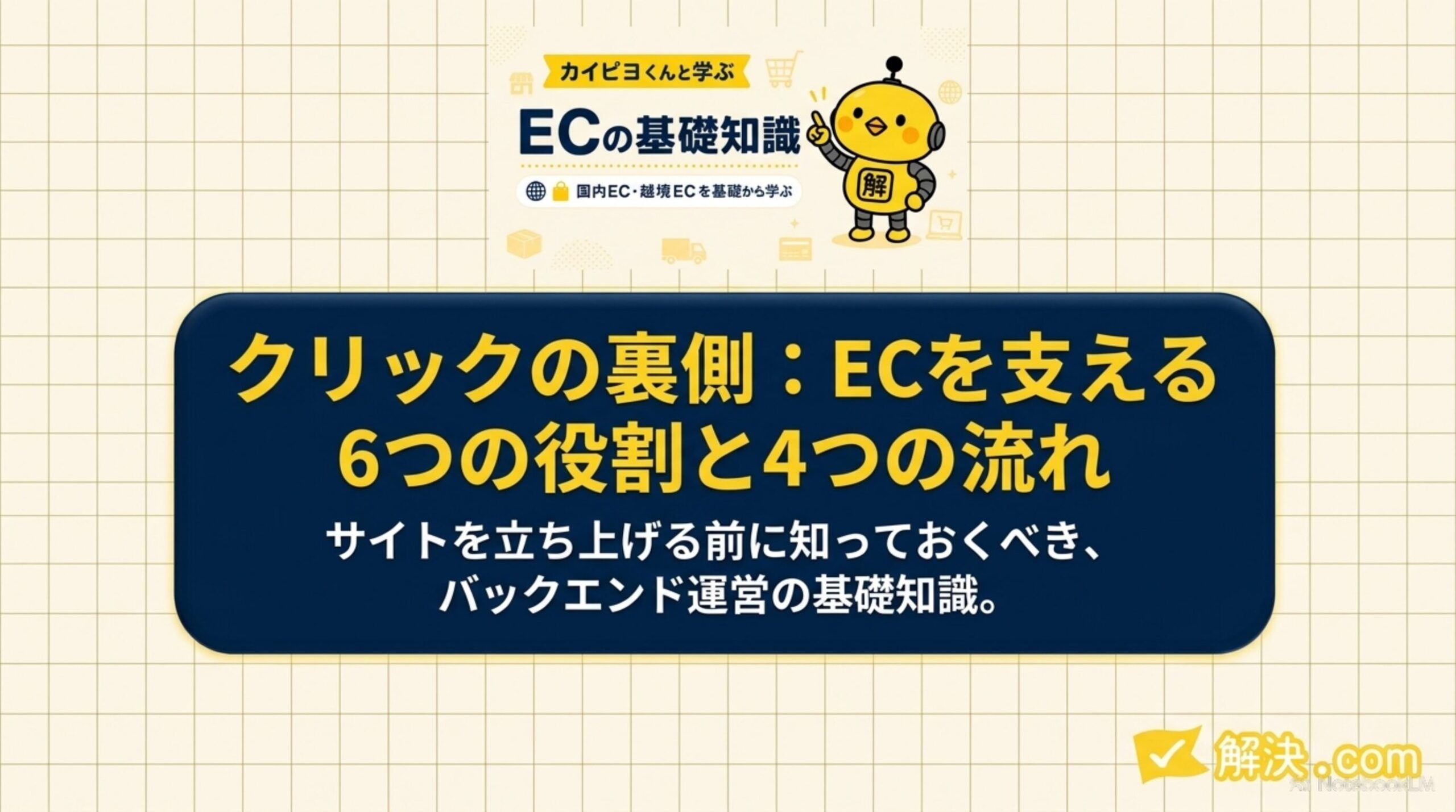 カイピヨくんと学ぶECの基礎知識｜DAY6 クリックの裏側：ECを支える6つの役割と4つの流れ