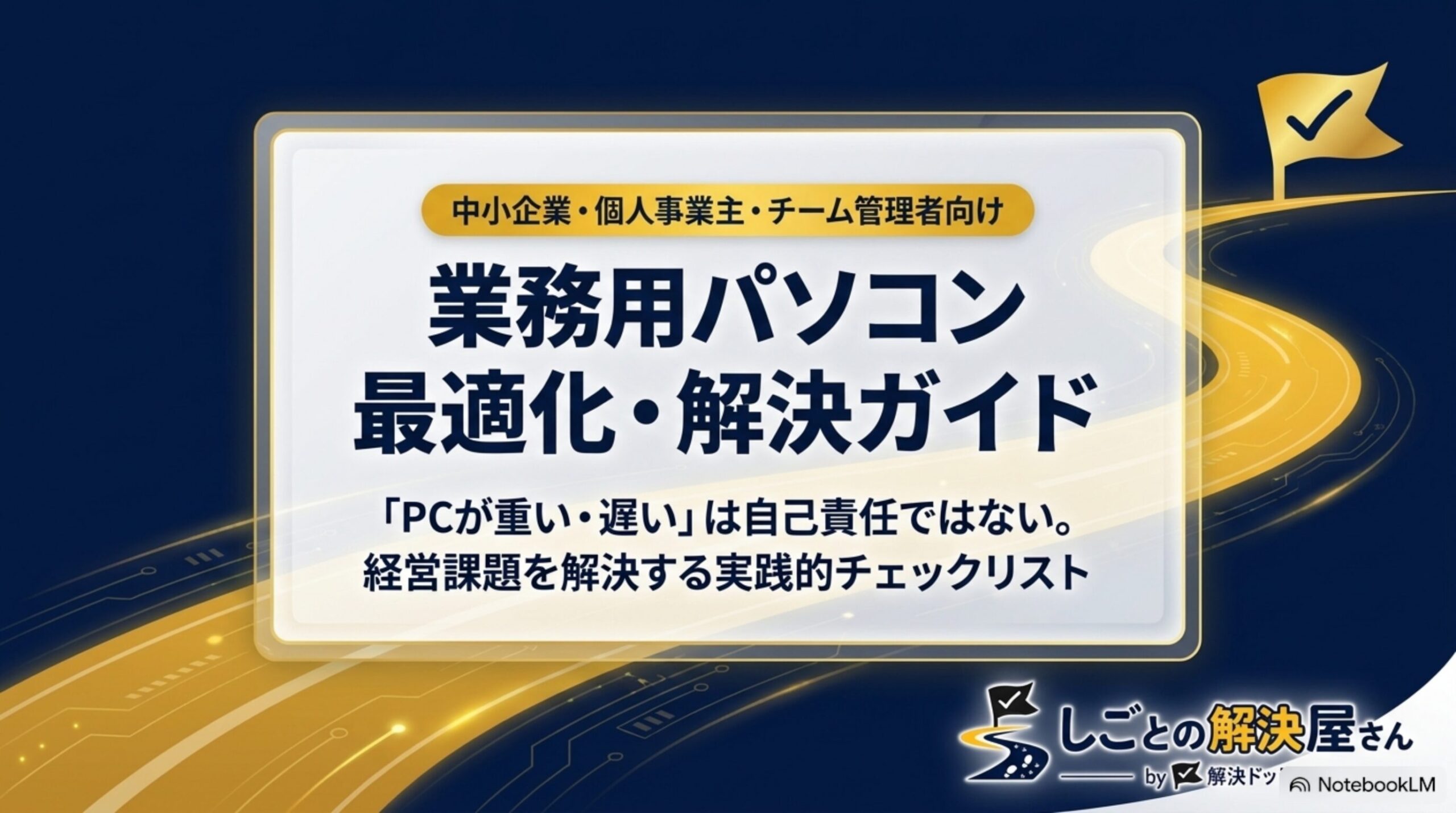 中小企業・個人事業主向け業務用パソコン最適化・解決ガイド