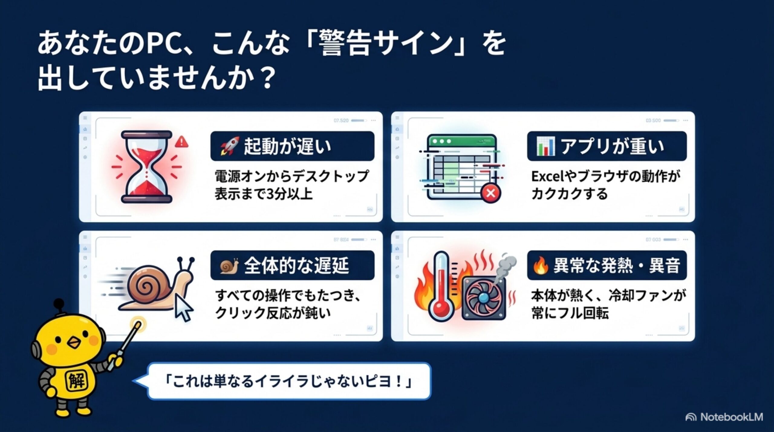 業務用PCが発する起動遅延・アプリ遅延・全体遅延・異常発熱の警告サイン