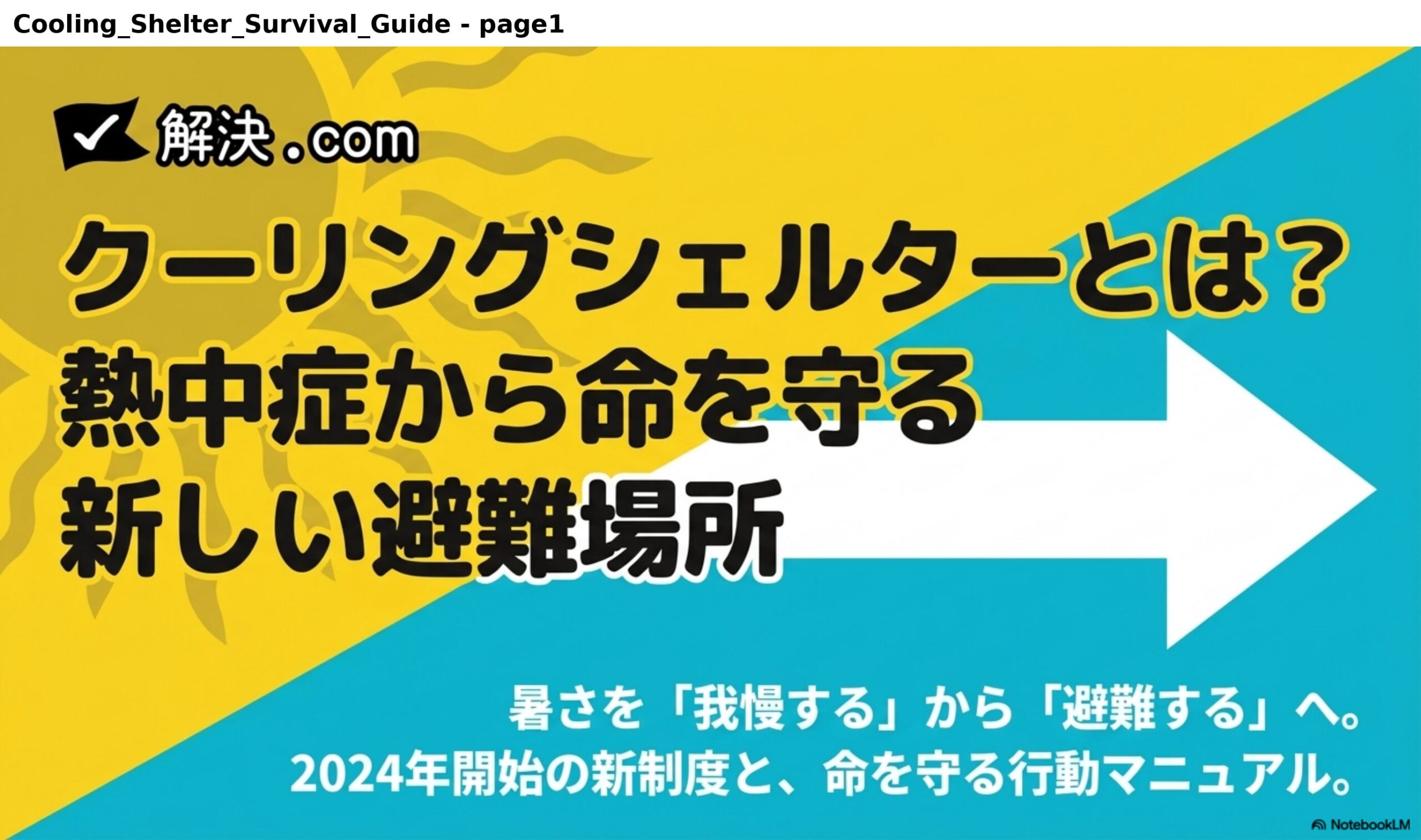 クーリングシェルターとは？熱中症から命を守る新しい避難場所。暑さを「我慢する」から「避難する」へ。2024年開始の新制度と、命を守る行動マニュアル。解決.com