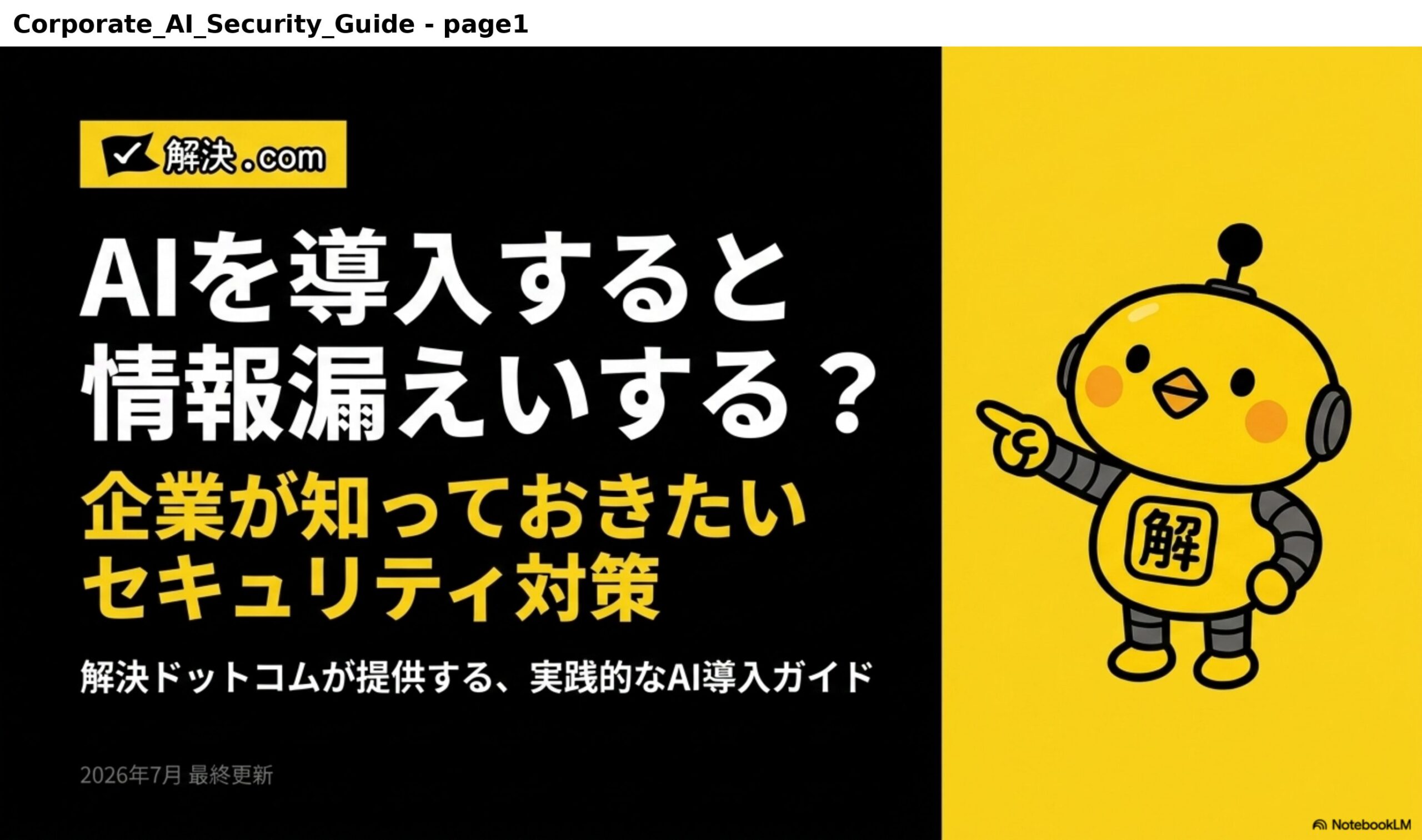 AIを導入すると情報漏えいする？企業が知っておきたいセキュリティ対策｜解決ドットコムが提供する、実践的なAI導入ガイド｜解決.com