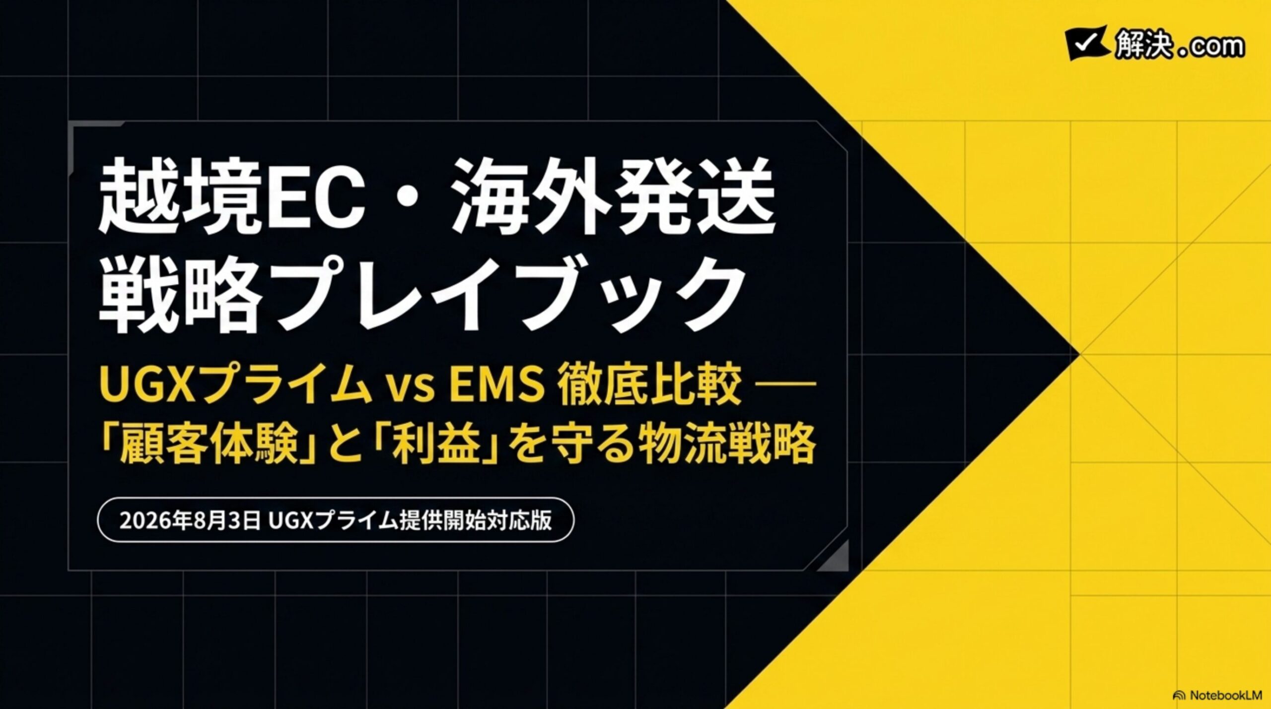 UGXプライムとEMSを徹底比較｜料金・日数・利用条件と関税の違いを解説というタイトルスライド