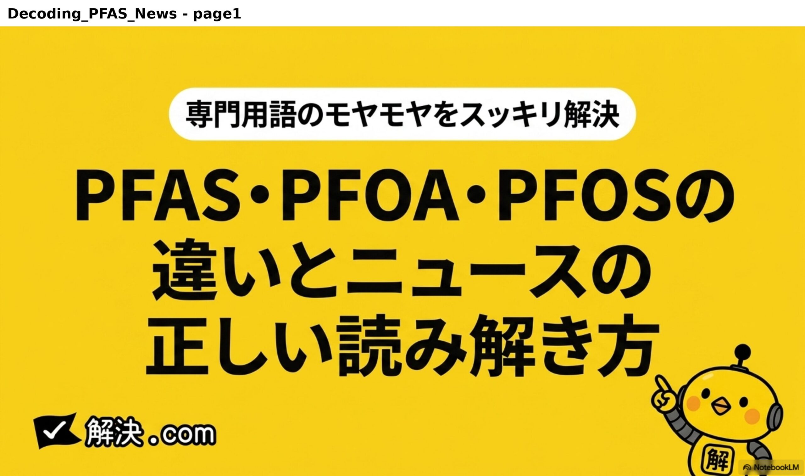 専門用語のモヤモヤをスッキリ解決。PFAS・PFOA・PFOSの違いとニュースの正しい読み解き方｜解決.com