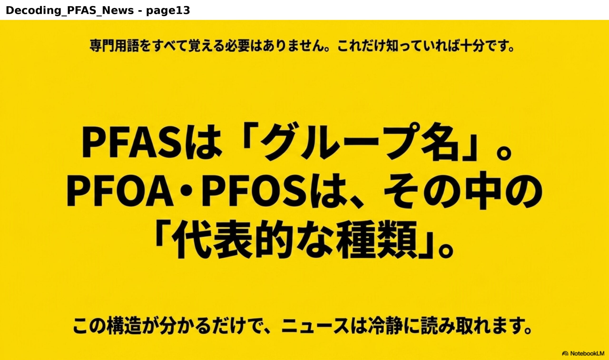 専門用語をすべて覚える必要はありません。これだけ知っていれば十分です。PFASは『グループ名』。PFOA・PFOSは、その中の『代表的な種類』。この構造が分かるだけで、ニュースは冷静に読み取れます。