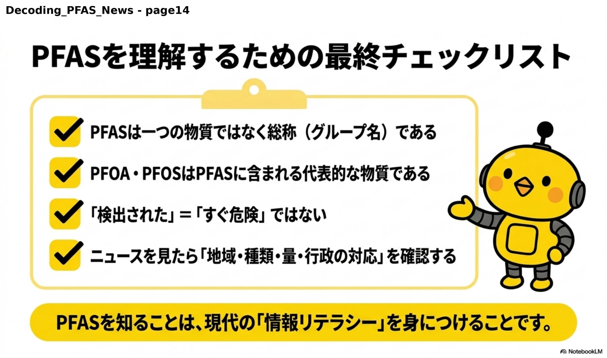 PFASを理解するための最終チェックリスト。PFASは一つの物質ではなく総称（グループ名）である、PFOA・PFOSはPFASに含まれる代表的な物質である、『検出された』＝『すぐ危険』ではない、ニュースを見たら『地域・種類・量・行政の対応』を確認する。PFASを知ることは、現代の『情報リテラシー』を身につけることです。