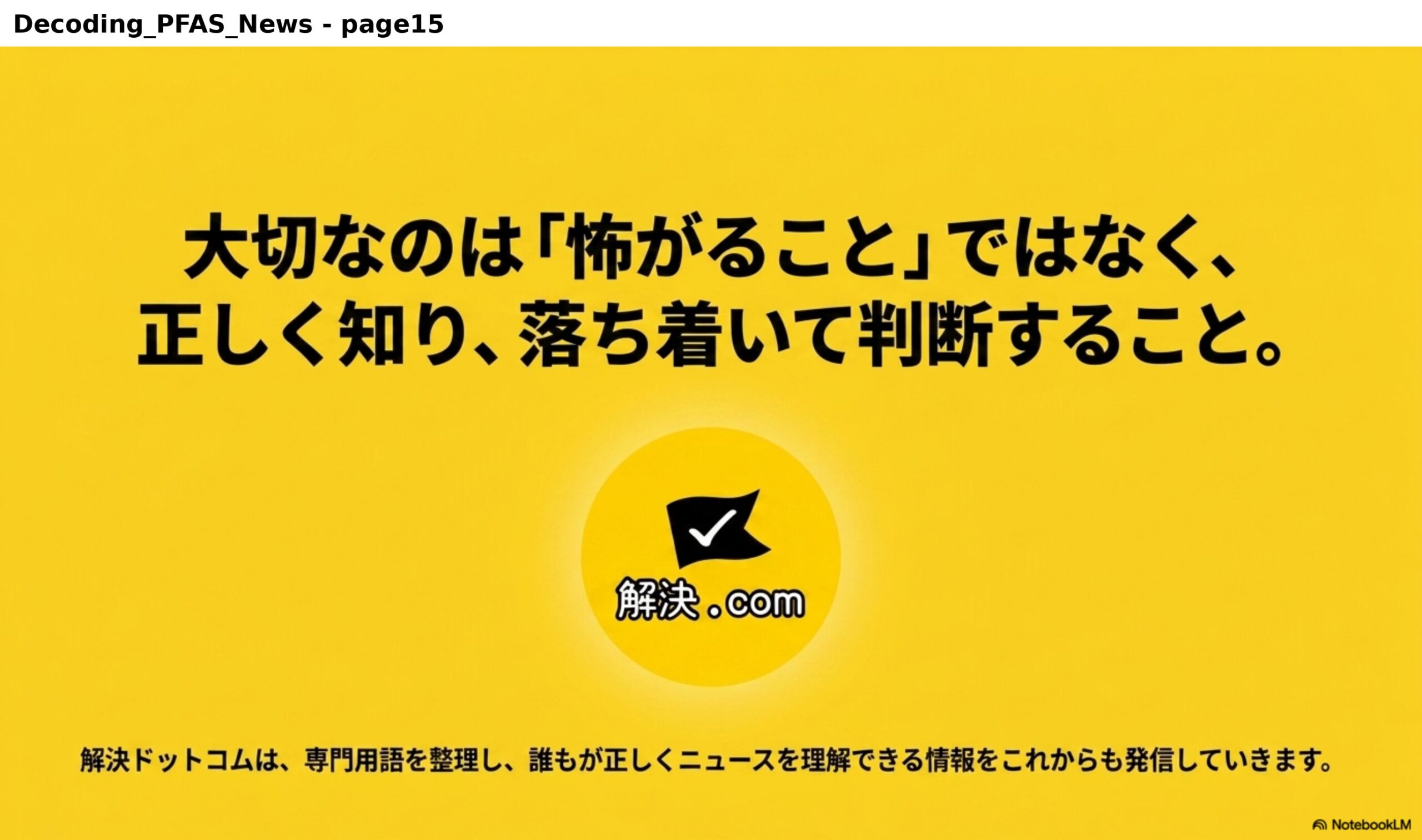 大切なのは『怖がること』ではなく、正しく知り、落ち着いて判断すること。解決ドットコムは専門用語を整理し、誰もが正しくニュースを理解できる情報をこれからも発信していきます。