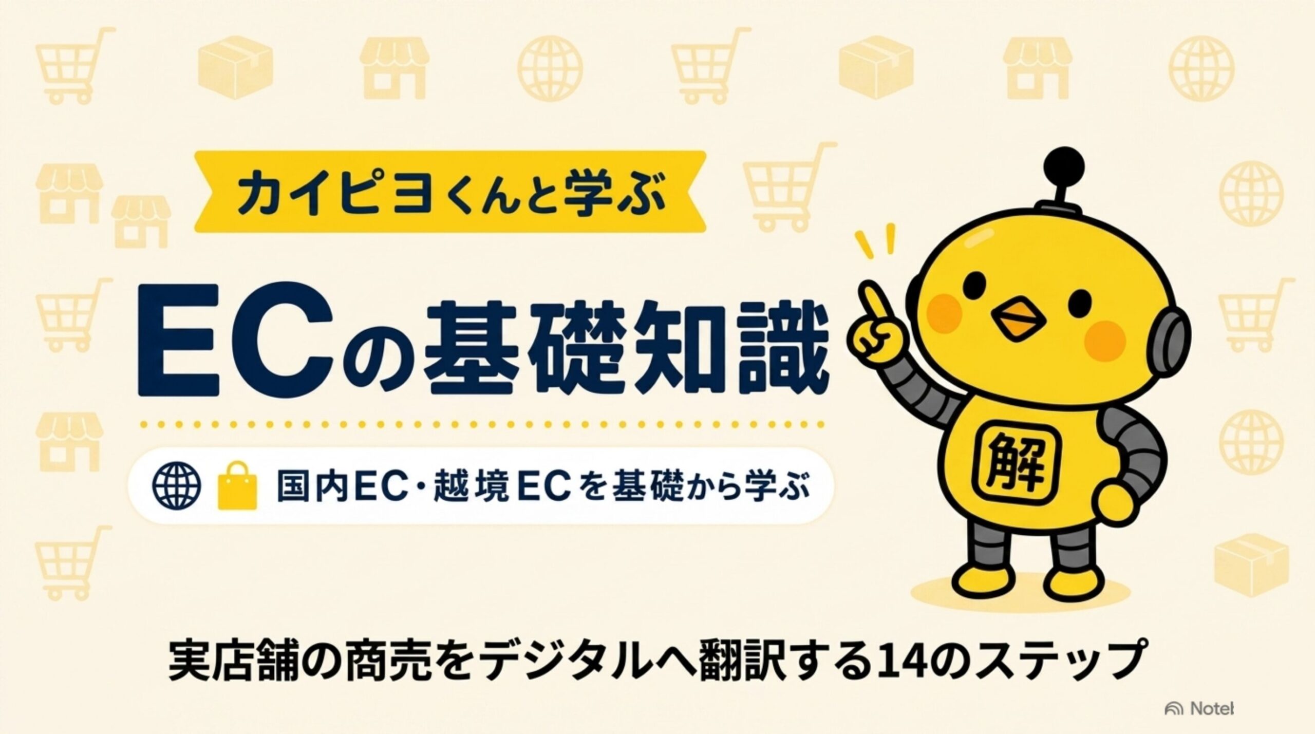 カイピヨくんと学ぶECの基礎知識｜DAY3 ECとは何か｜実店舗の商売をデジタルへ翻訳する14のステップ