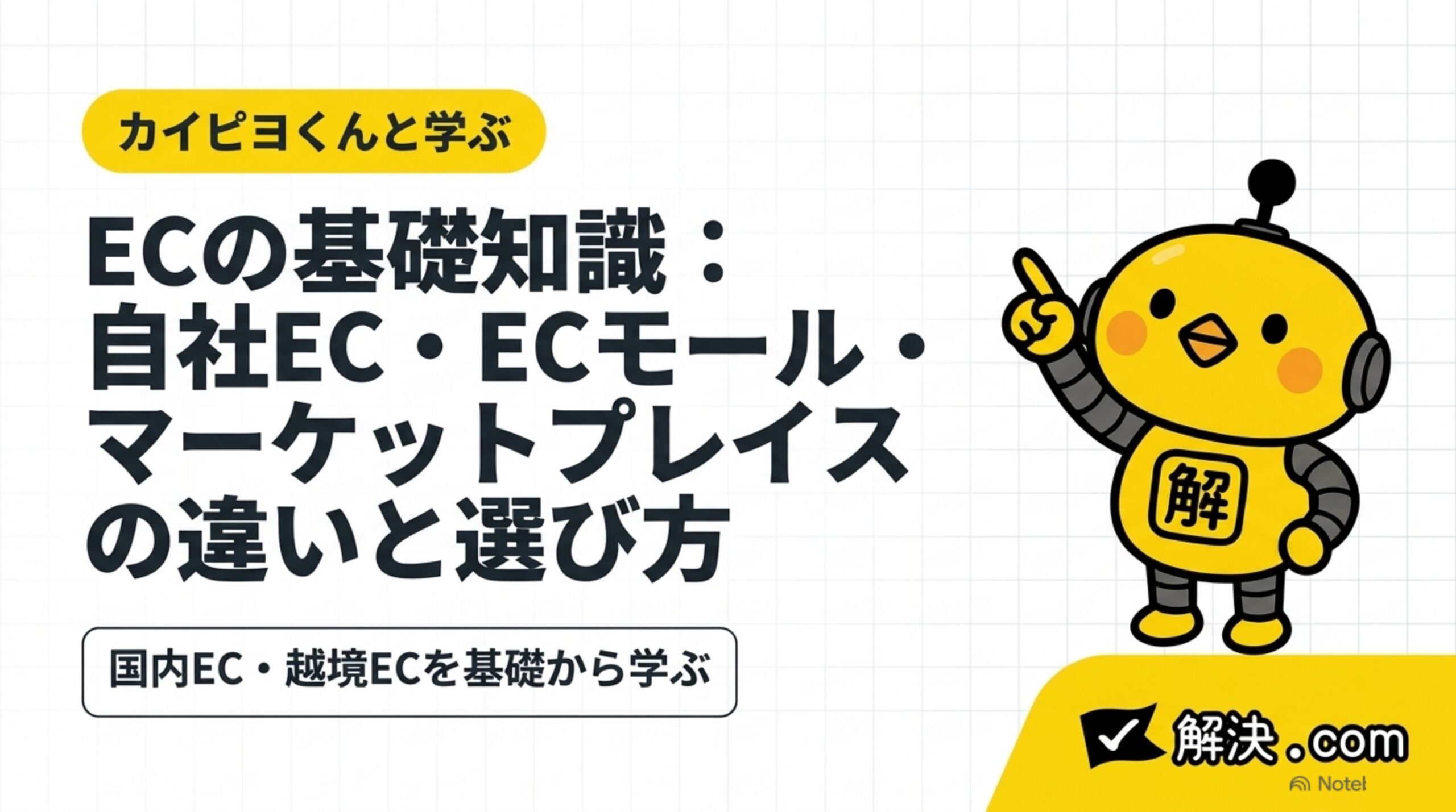 カイピヨくんと学ぶECの基礎知識｜DAY5 自社EC・ECモール・マーケットプレイスの違いと選び方