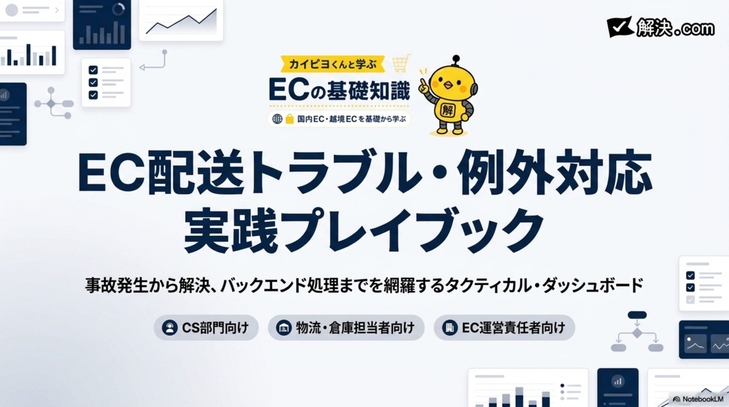 解決.com カイピヨくんと学ぶ ECの基礎知識。EC配送トラブル・例外対応実践プレイブック。事故発生から解決、バックエンド処理までを網羅するタクティカル・ダッシュボード。CS部門向け／物流・倉庫担当者向け／EC運営責任者向け