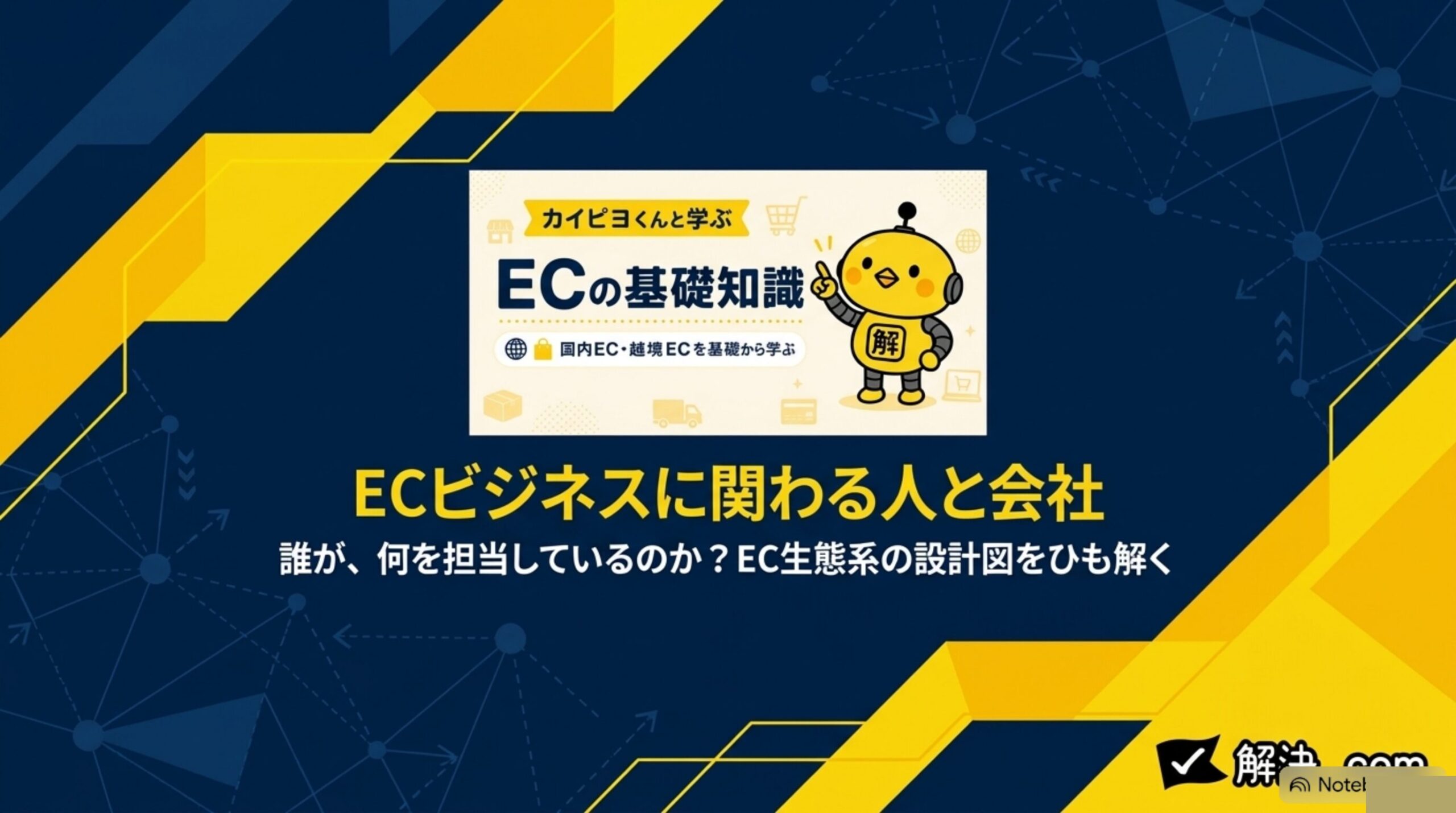 カイピヨくんと学ぶECの基礎知識｜DAY2 ECビジネスに関わる人と会社｜EC生態系の設計図をひも解く
