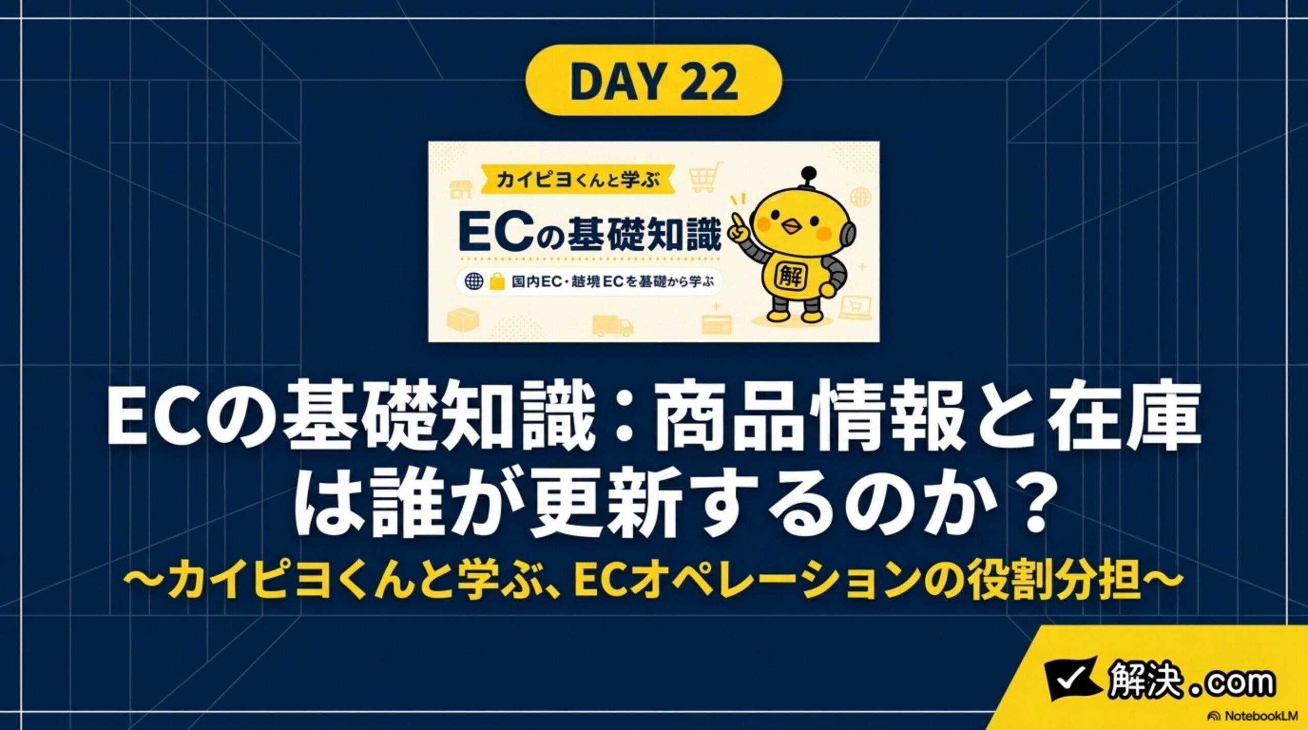 ECの基礎知識：商品情報と在庫は誰が更新するのか？カイピヨくんと学ぶ、ECオペレーションの役割分担。国内EC・越境ECを基礎から学ぶ