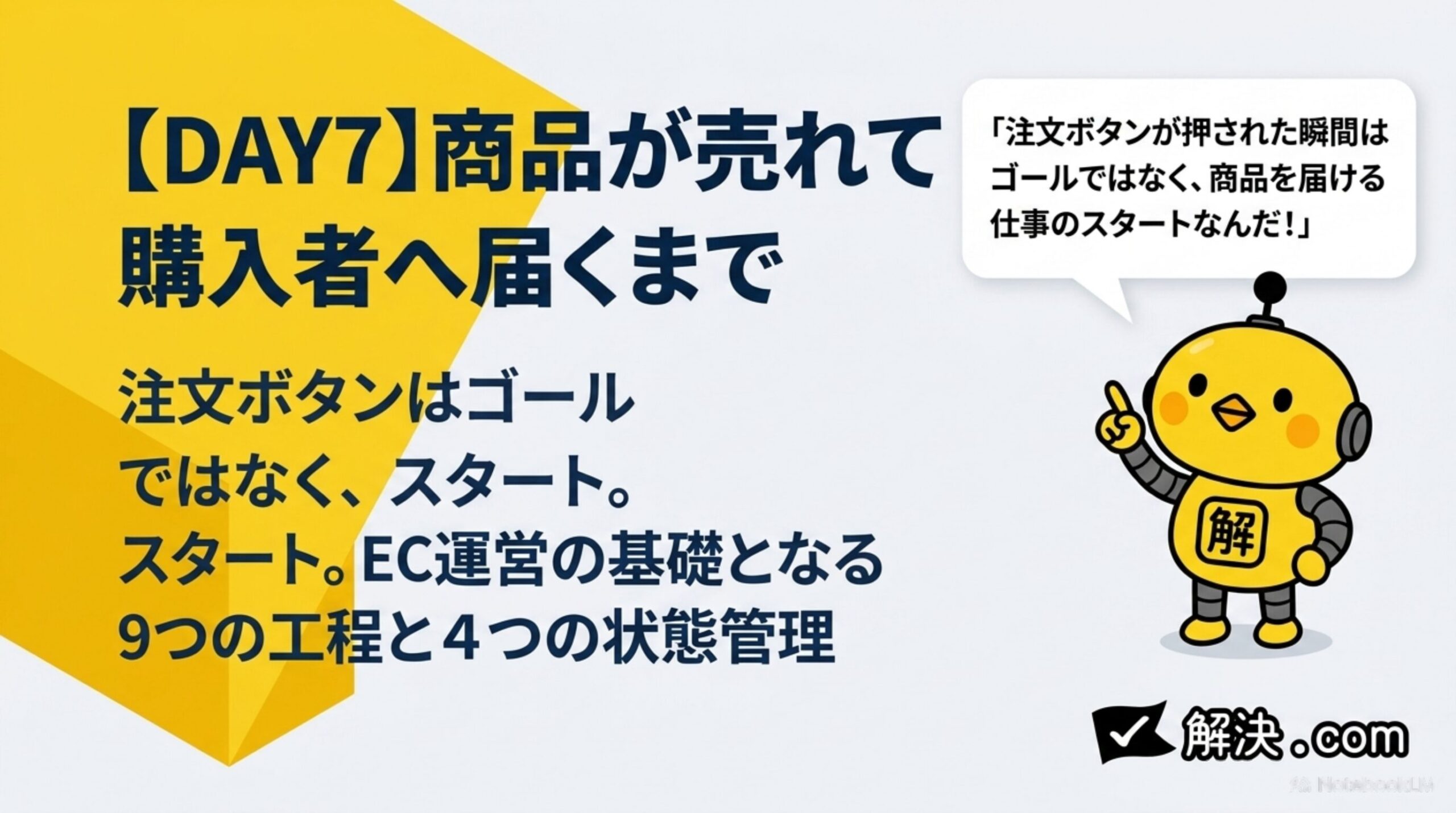 【DAY7】商品が売れて購入者へ届くまで｜注文ボタンはゴールではなくスタート。EC運営の基礎となる9つの工程と4つの状態管理