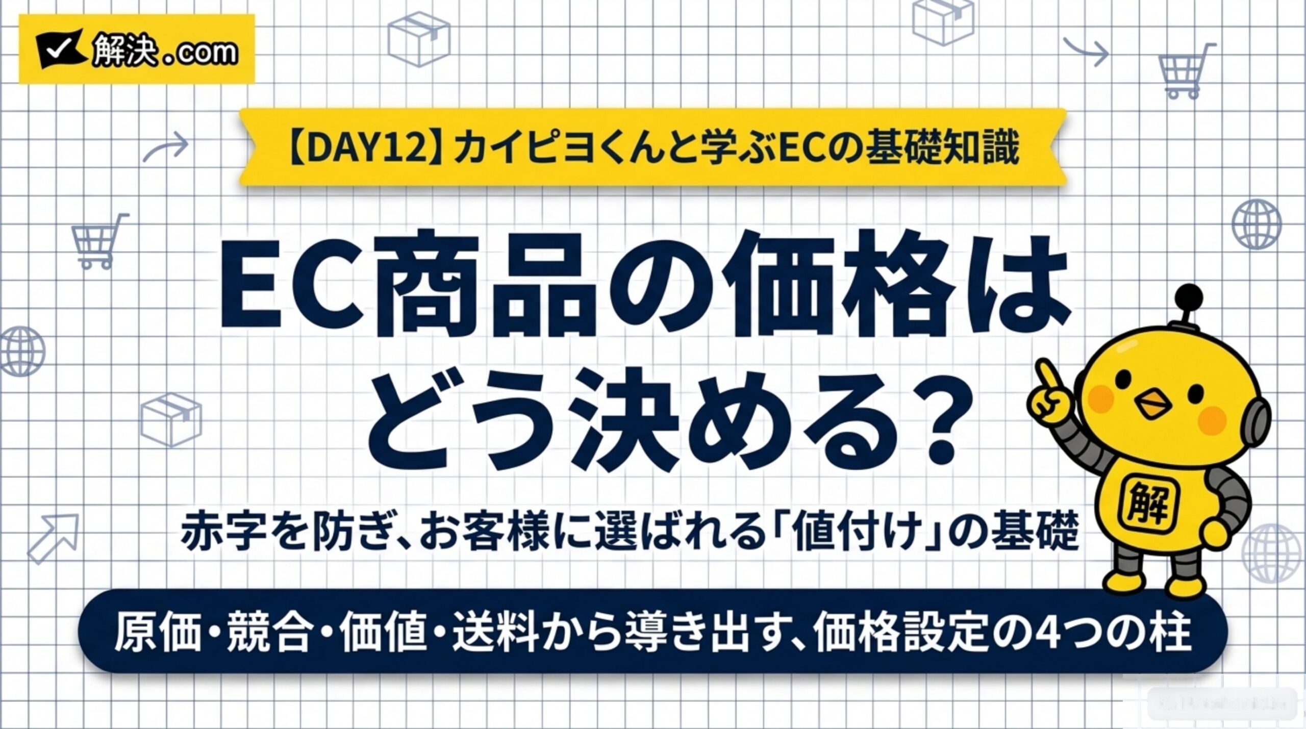 【DAY12】EC商品の価格はどう決める？赤字を防ぎ、お客様に選ばれる「値付け」の基礎。原価・競合・価値・送料から導き出す、価格設定の4つの柱