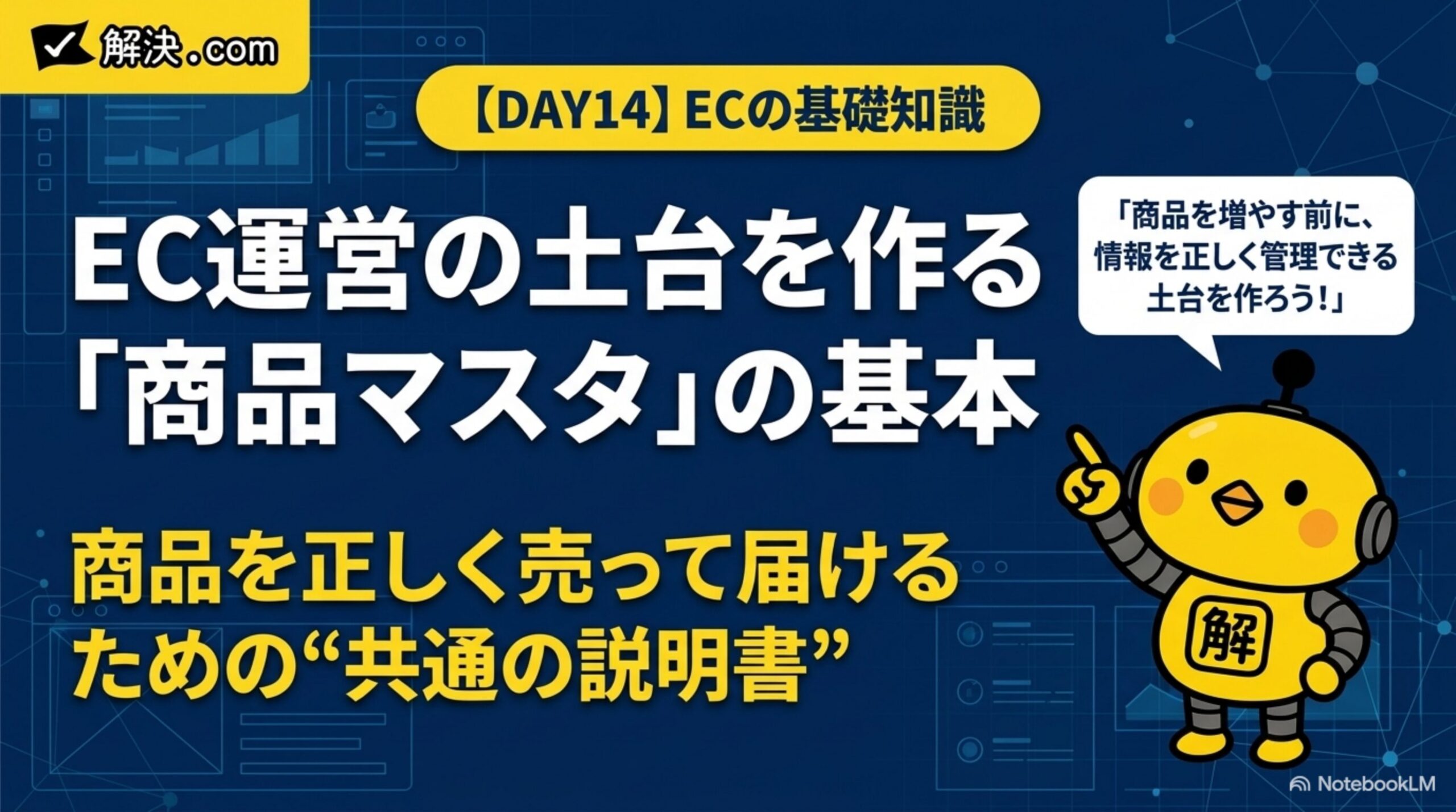 EC運営の土台を作る「商品マスタ」の基本。商品を正しく売って届けるための共通の説明書。カイピヨくんの一言：商品を増やす前に、情報を正しく管理できる土台を作ろう
