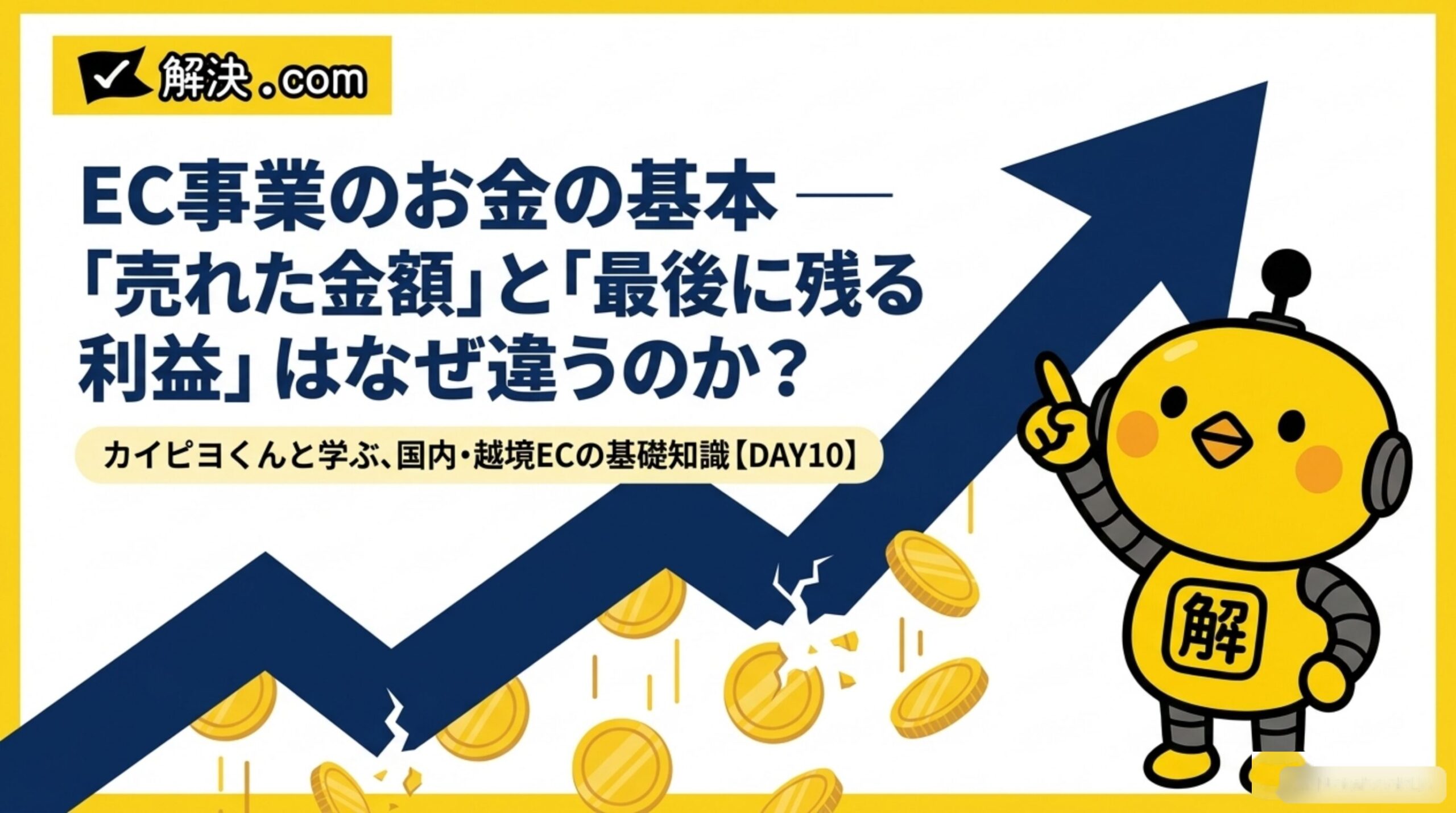 【DAY10】EC事業のお金の基本｜「売れた金額」と「最後に残る利益」はなぜ違うのか？カイピヨくんと学ぶ国内・越境ECの基礎知識