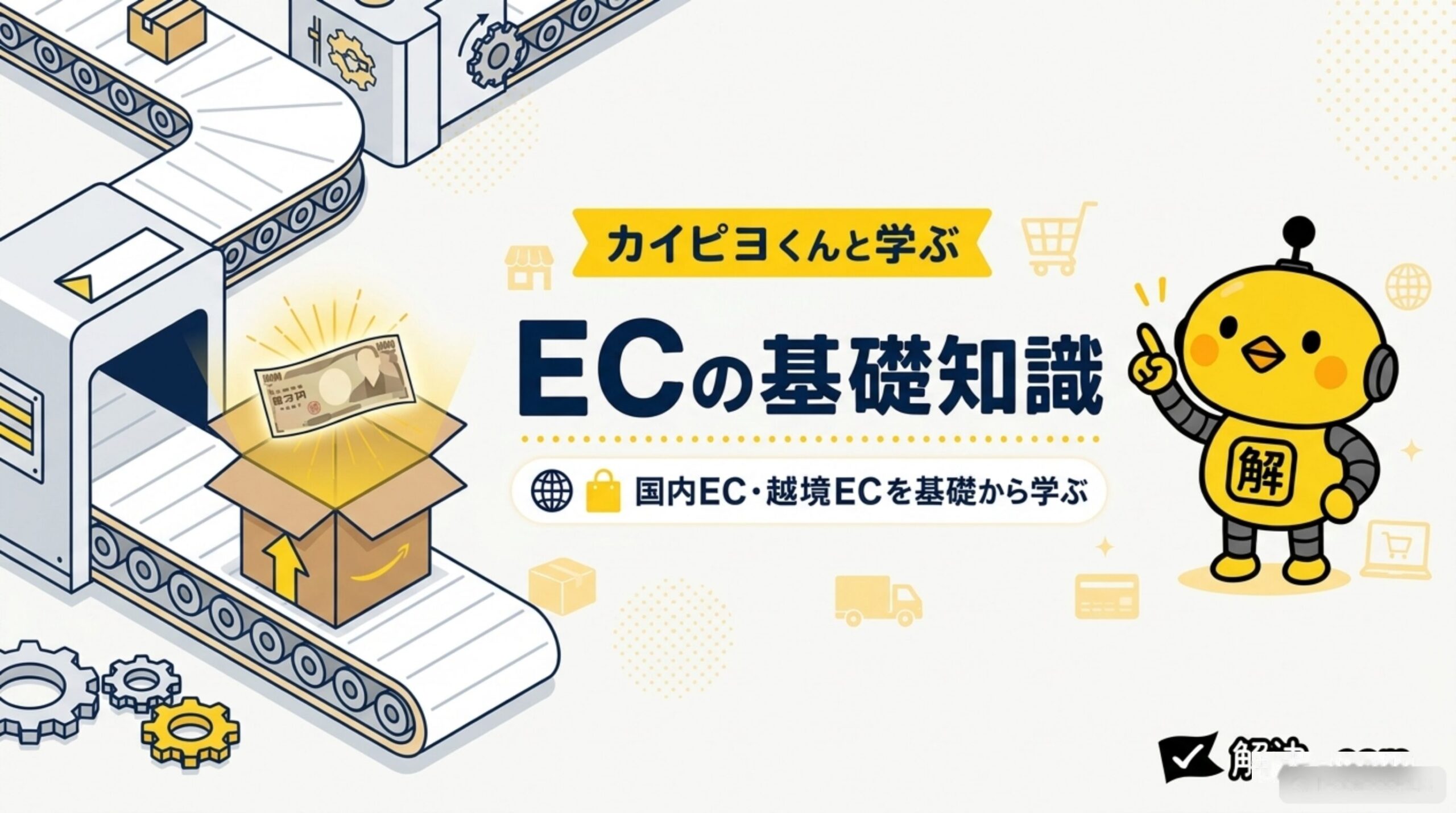 カイピヨくんと学ぶECの基礎知識｜国内EC・越境ECを基礎から学ぶ【DAY11】1万円の商品が売れたら利益はいくら残る？