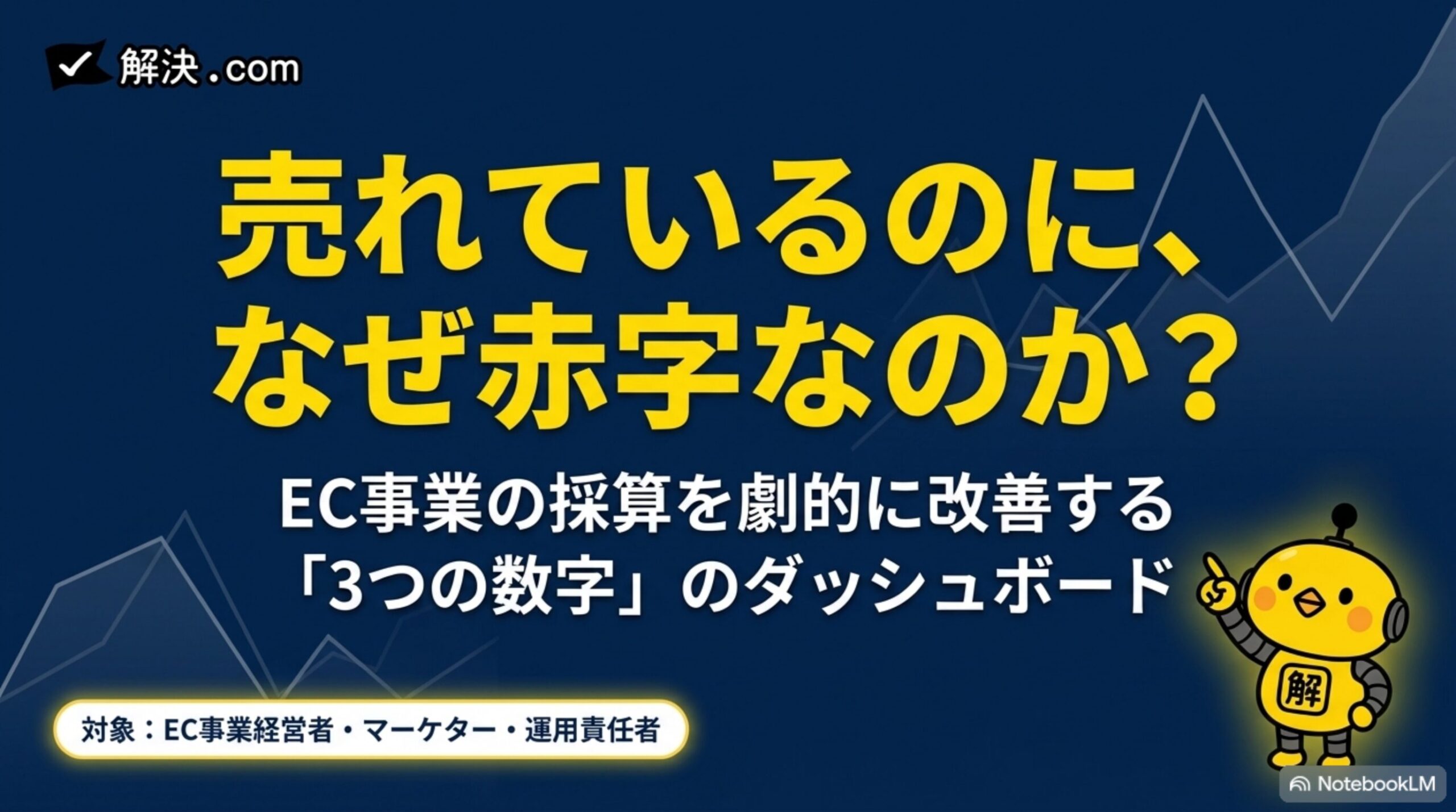 売れているのに、なぜ赤字なのか？EC事業の採算を劇的に改善する「3つの数字」のダッシュボード
