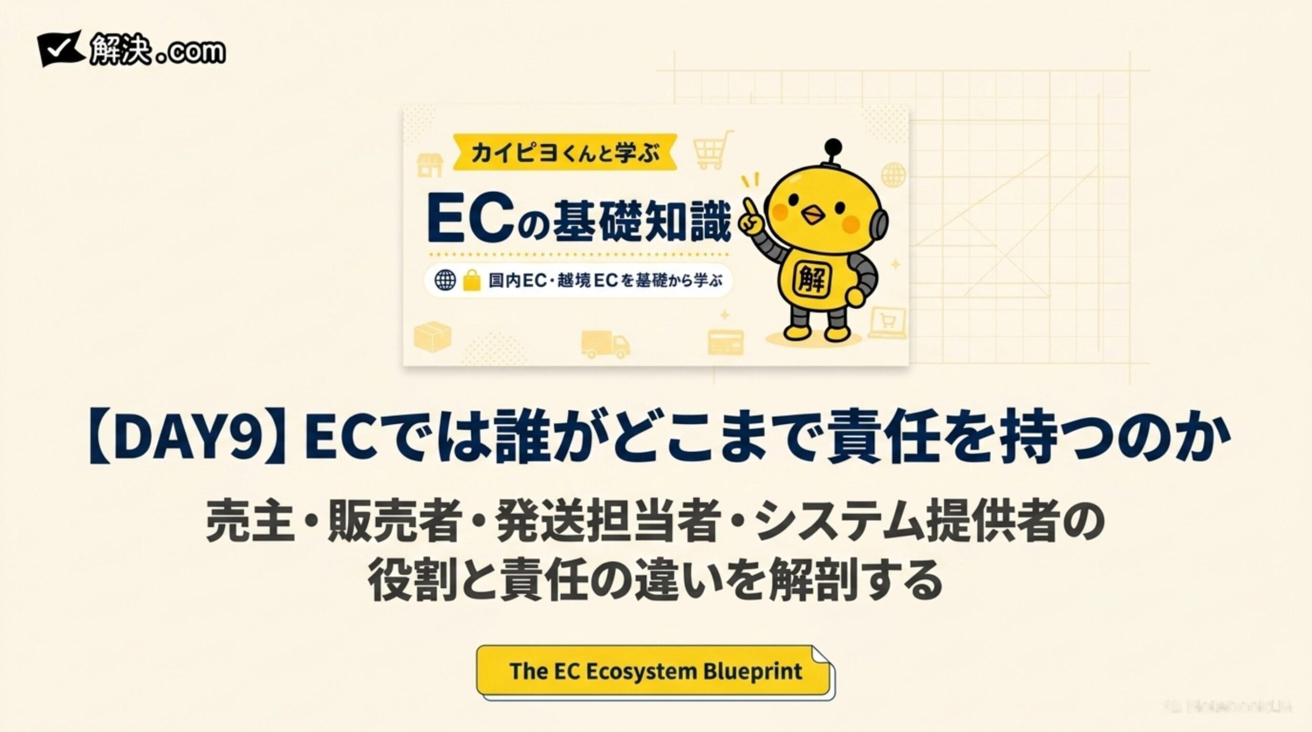 【DAY9】ECでは誰がどこまで責任を持つのか｜売主・販売者・紹介者・発送担当者・システム提供者の役割と責任の違いを解剖する（The EC Ecosystem Blueprint）