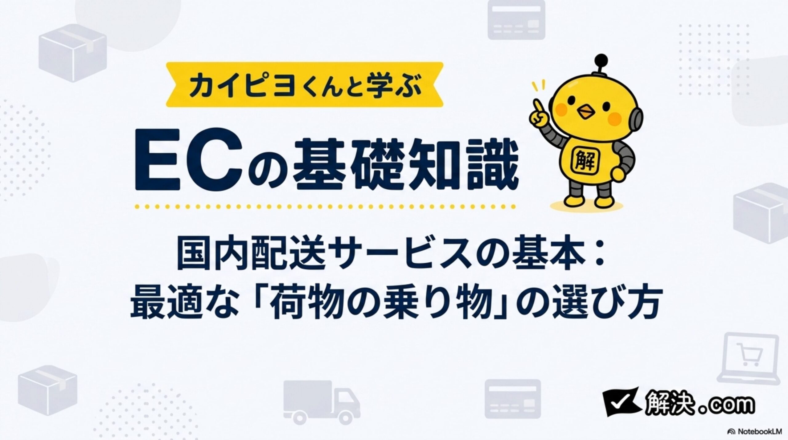 カイピヨくんと学ぶ ECの基礎知識。国内配送サービスの基本：最適な「荷物の乗り物」の選び方