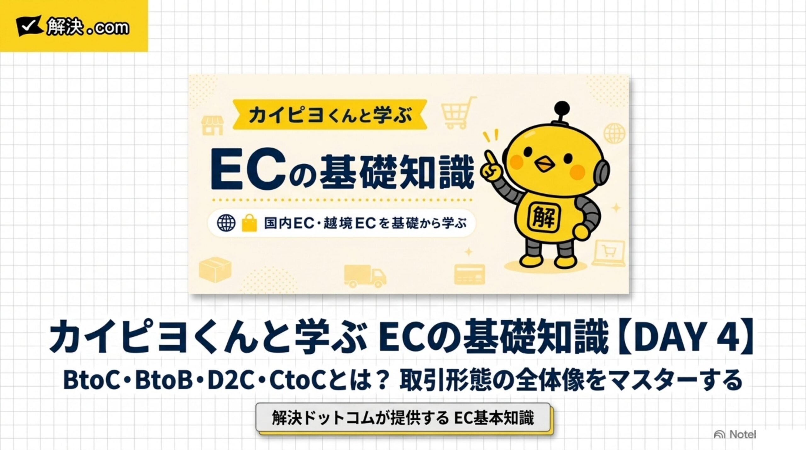 カイピヨくんと学ぶECの基礎知識｜DAY4 BtoC・BtoB・D2C・CtoCとは｜取引形態の全体像をマスターする