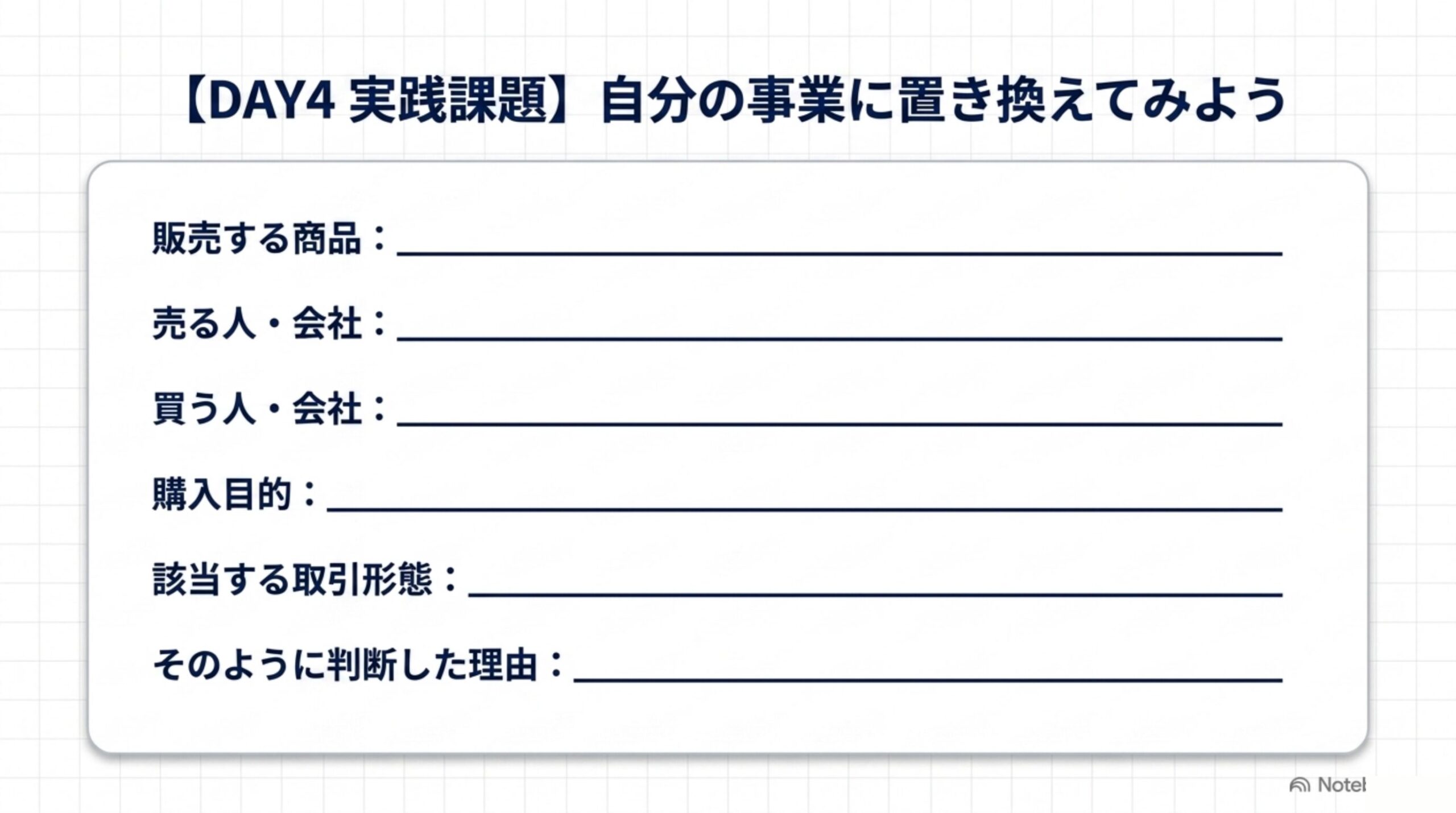 DAY4実践課題：自分の事業に置き換えてみようワークシート。販売する商品、売る人・会社、買う人・会社、購入目的、該当する取引形態、そのように判断した理由を書き込む欄