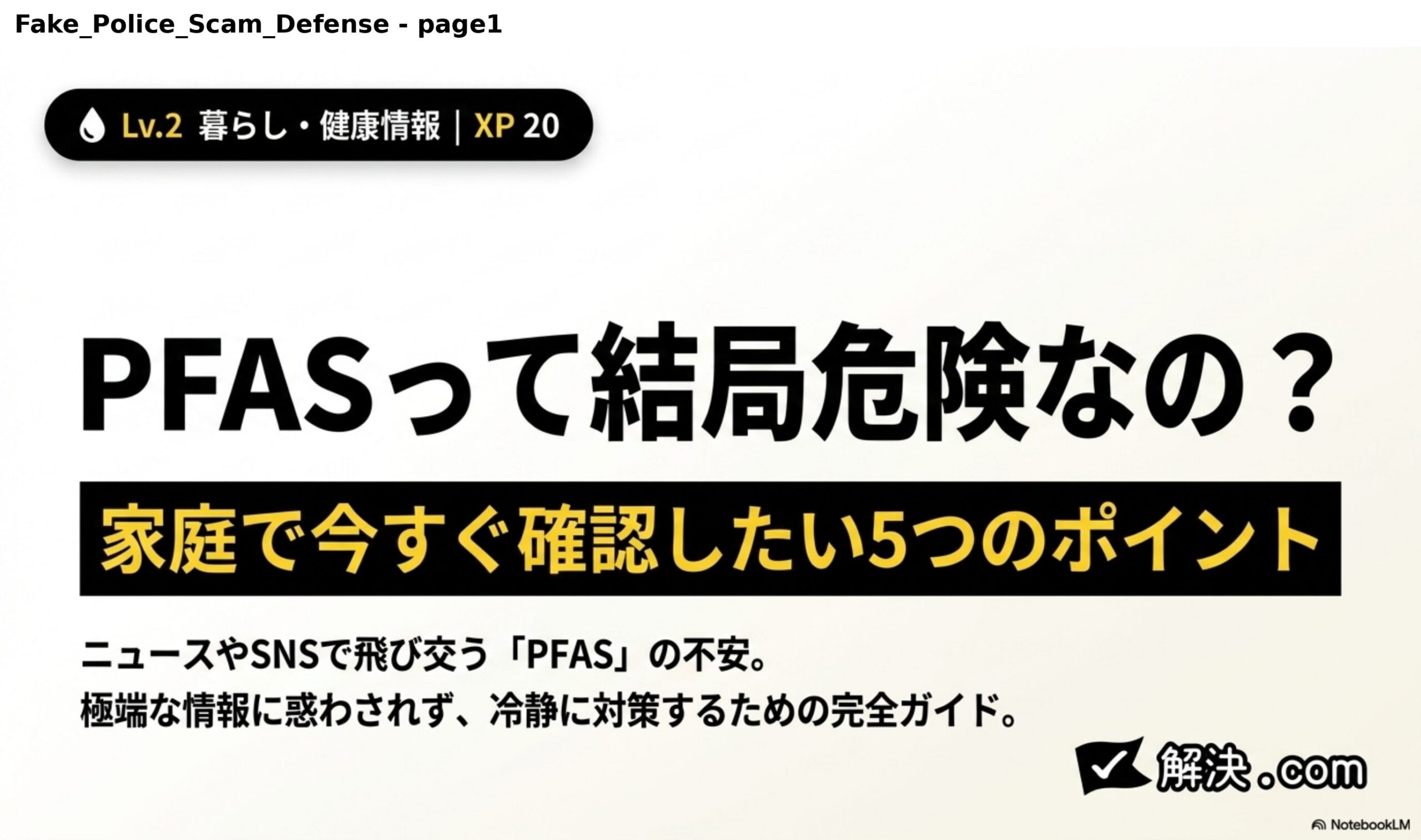 PFASって結局危険なの？家庭で今すぐ確認したい5つのポイント。ニュースやSNSで飛び交うPFASの不安。極端な情報に惑わされず、冷静に対策するための完全ガイド｜解決.com