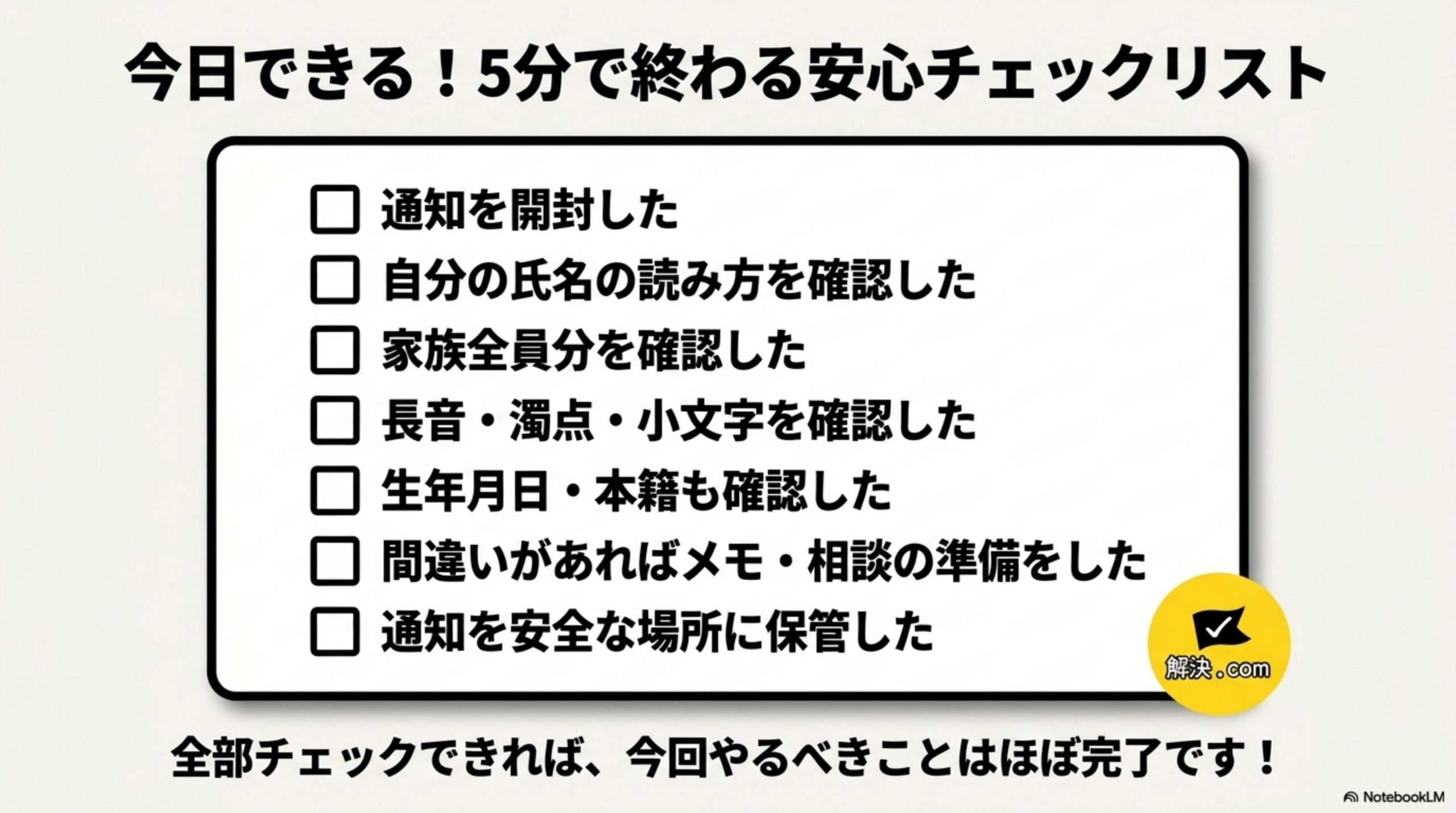 今日できる！5分で終わる安心チェックリスト。通知を開封した。自分の氏名の読み方を確認した。家族全員分を確認した。長音・濁点・小文字を確認した。生年月日・本籍も確認した。間違いがあればメモ・相談の準備をした。通知を安全な場所に保管した。全部チェックできれば、今回やるべきことはほぼ完了です！というチェックボックス形式のリスト。
