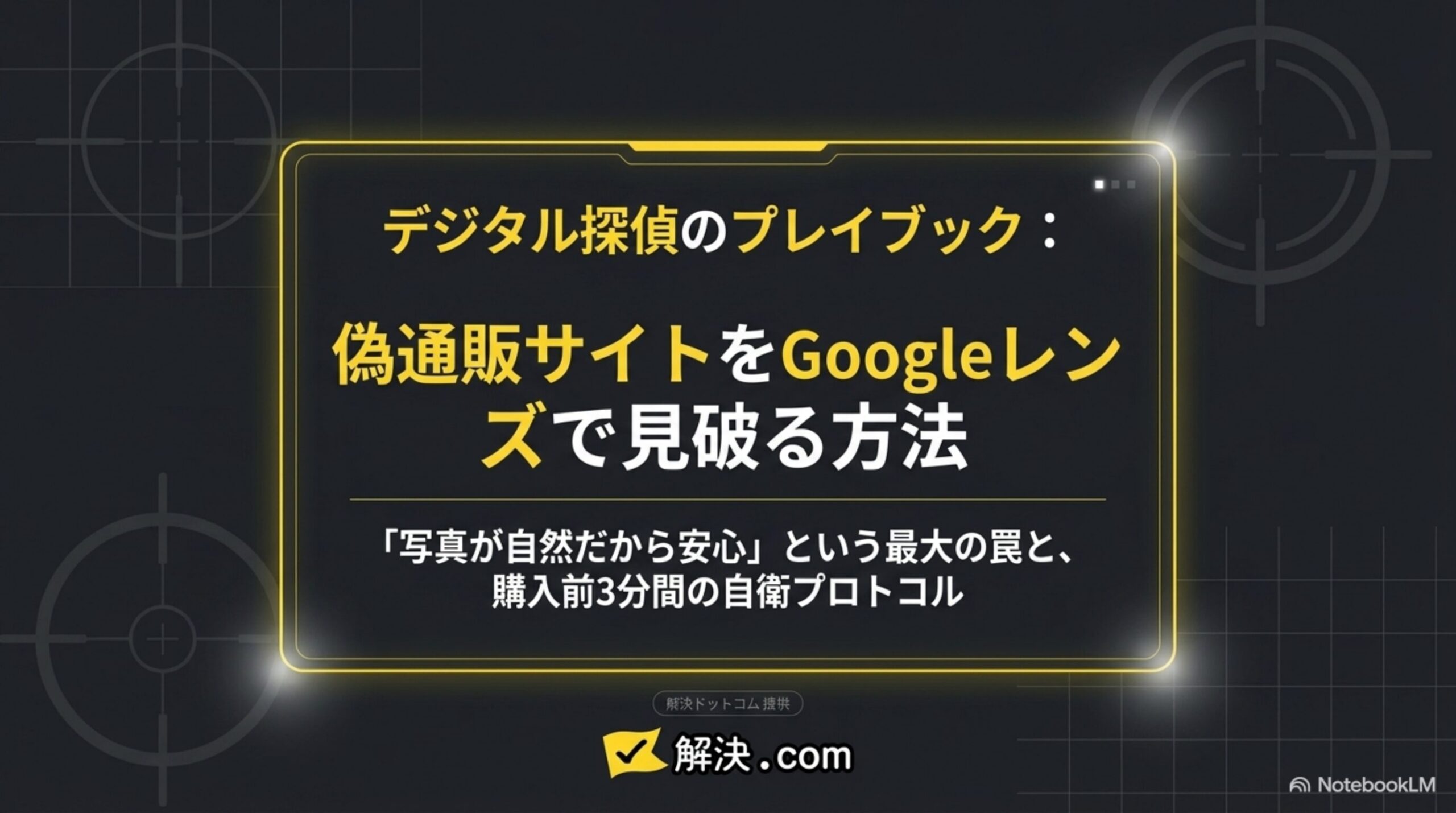 デジタル探偵のプレイブック：偽通販サイトをGoogleレンズで見破る方法のタイトルスライド