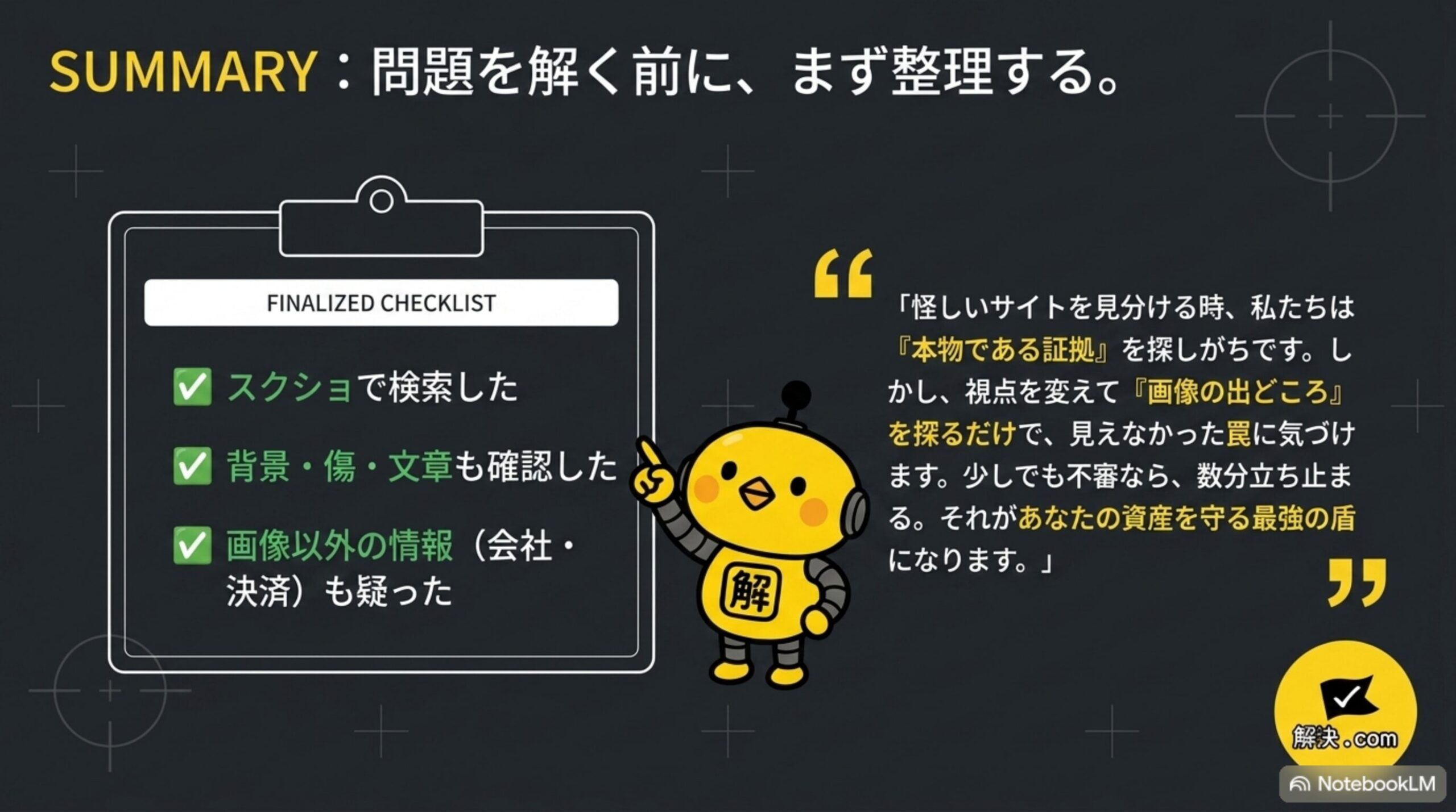 問題を解く前に、まず整理する。スクショで検索した、背景・傷・文章も確認した、画像以外の情報(会社・決済)も疑ったというファイナライズドチェックリストと解決ドットコムのクロージングスライド
