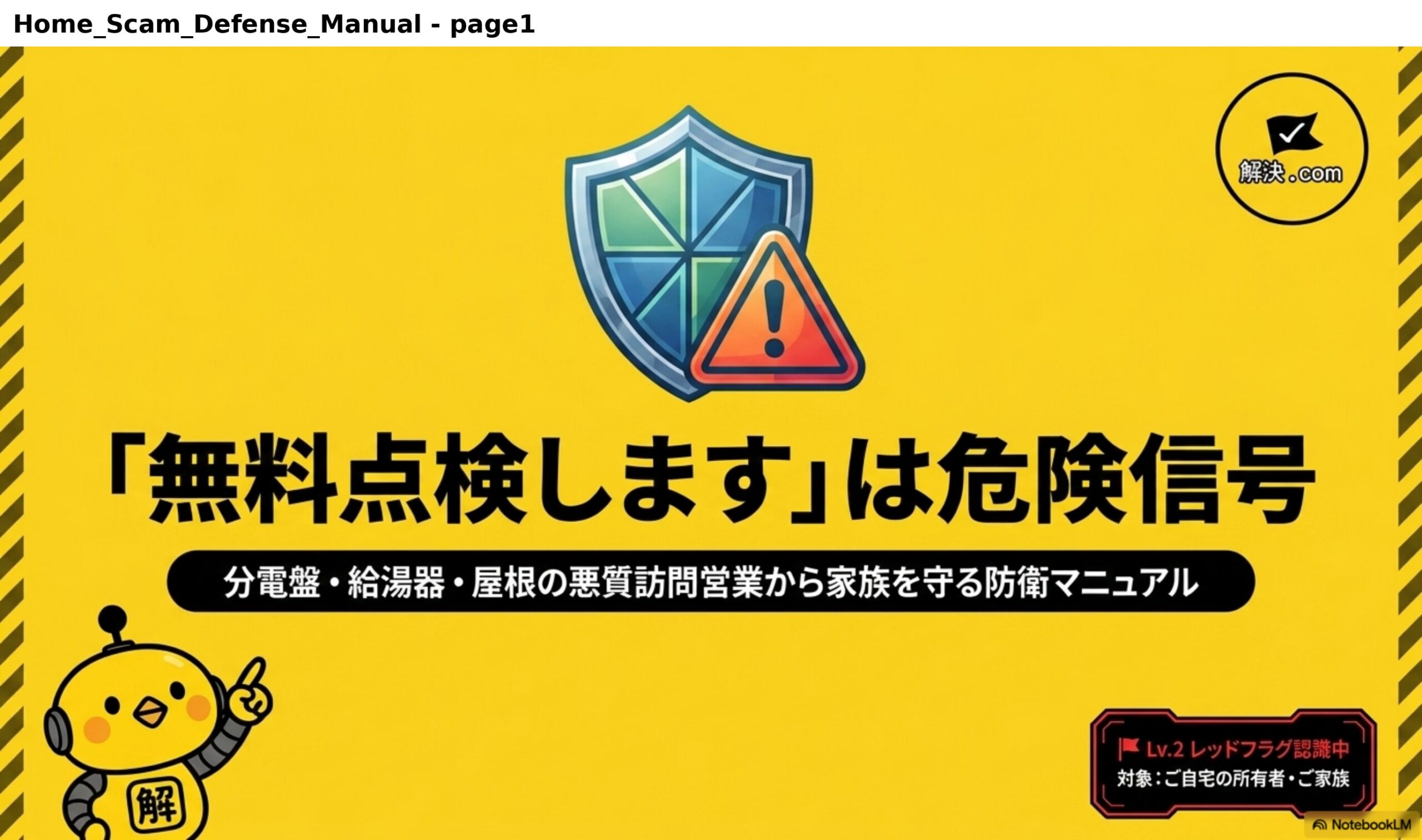 「無料点検します」は危険信号。分電盤・給湯器・屋根の悪質訪問営業から家族を守る防衛マニュアル｜解決.com