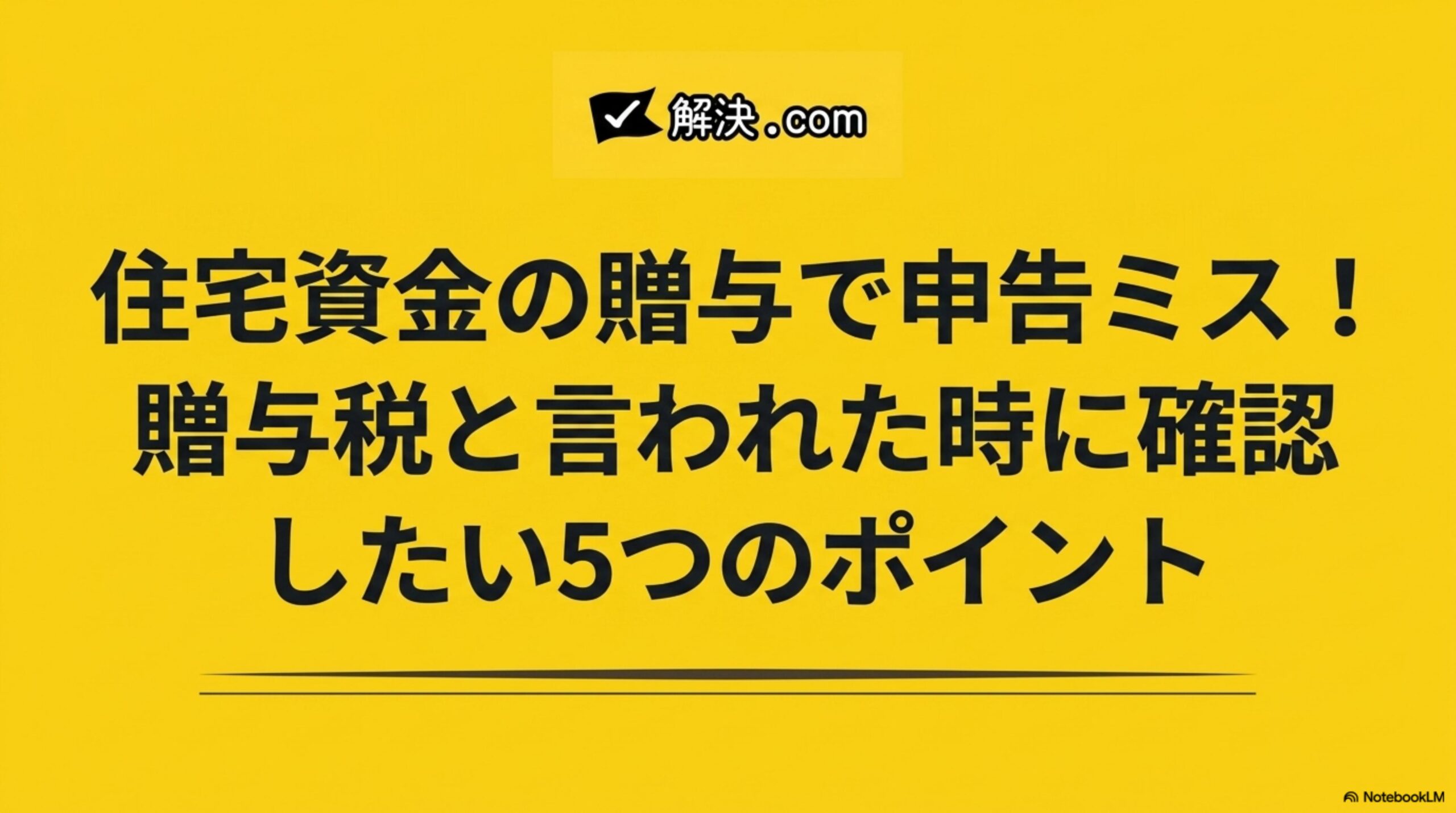 住宅資金の贈与で申告ミス！贈与税と言われた時に確認したい5つのポイント｜解決.com