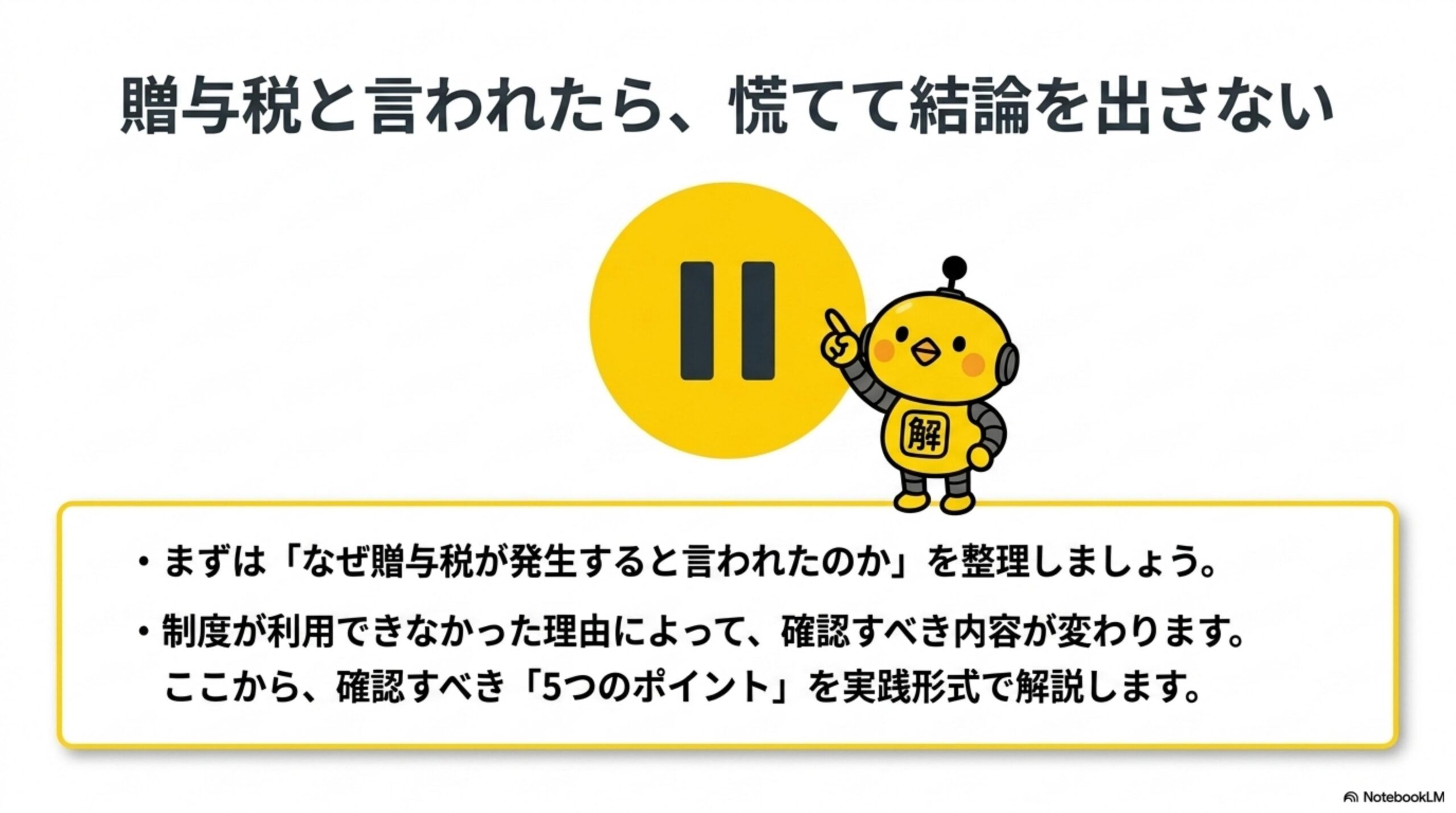 贈与税と言われたら、慌てて結論を出さない。まずは『なぜ贈与税が発生すると言われたのか』を整理しましょう。制度が利用できなかった理由によって、確認すべき内容が変わります。ここから確認すべき5つのポイントを実践形式で解説します。
