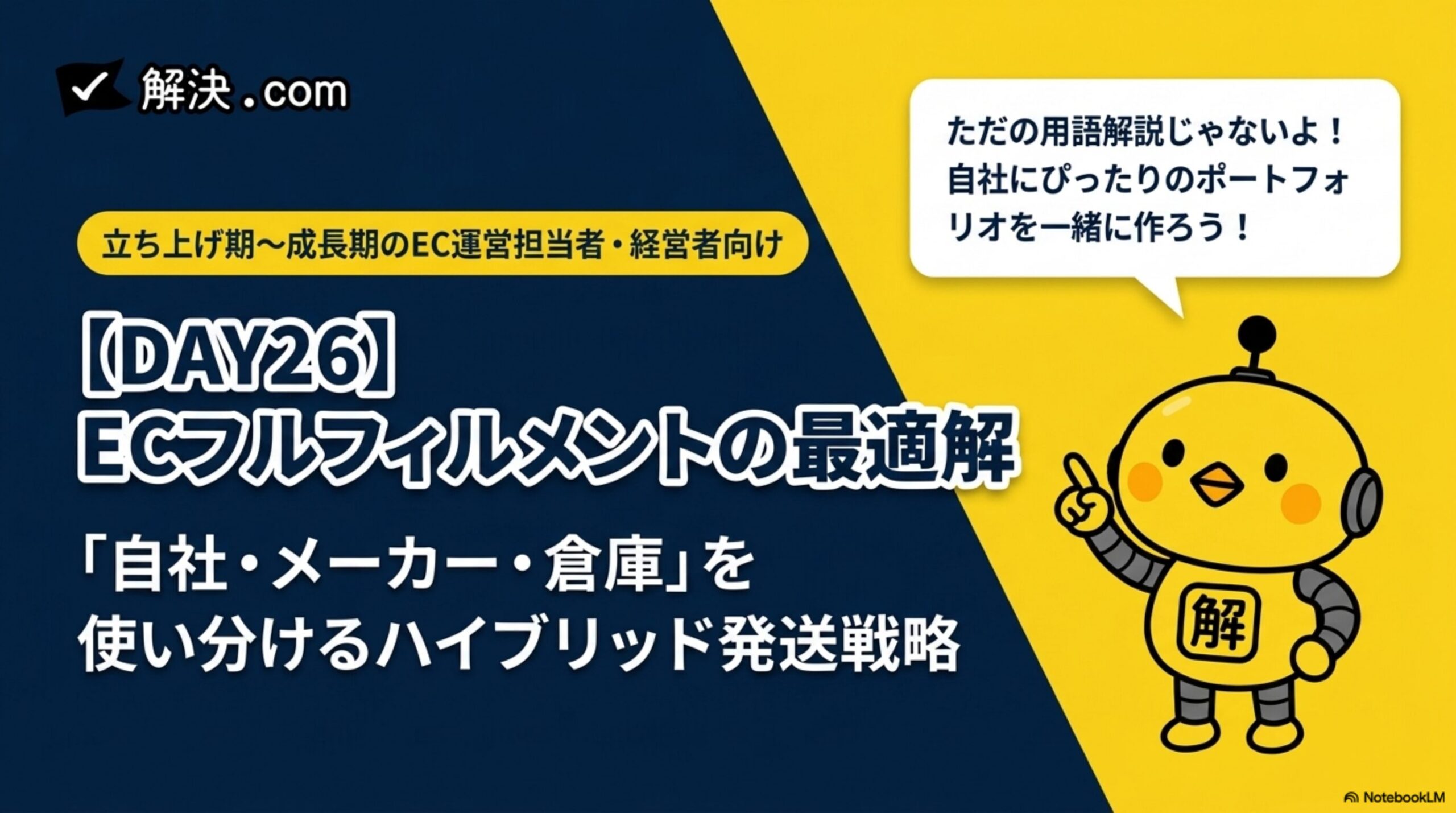 解決.com DAY26 ECフルフィルメントの最適解。「自社・メーカー・倉庫」を使い分けるハイブリッド発送戦略。カイピヨくんが「ただの用語解説じゃないよ！自社にぴったりのポートフォリオを一緒に作ろう！」と話しかけている