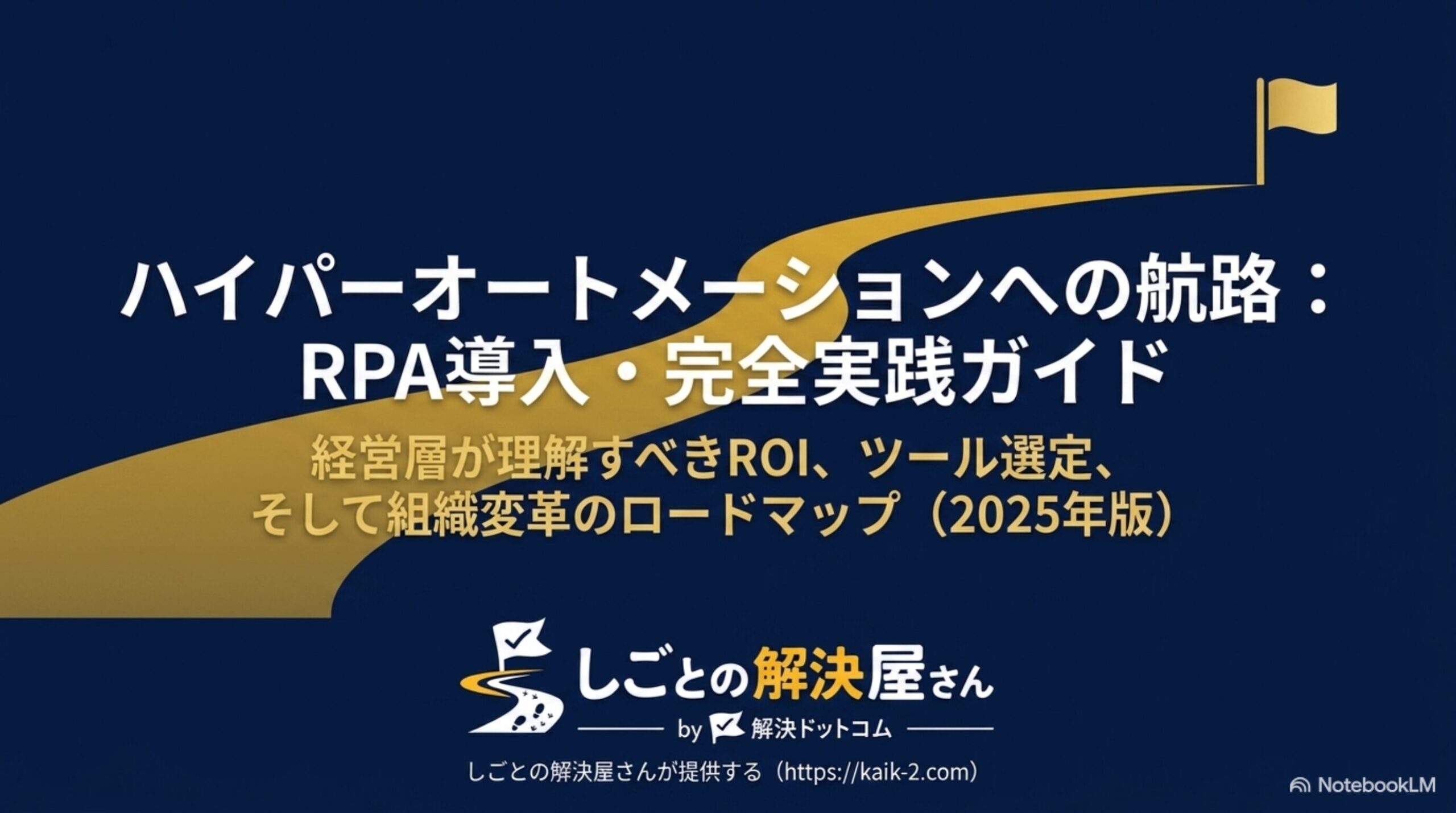 ハイパーオートメーションへの航路―RPA導入完全実践ガイド