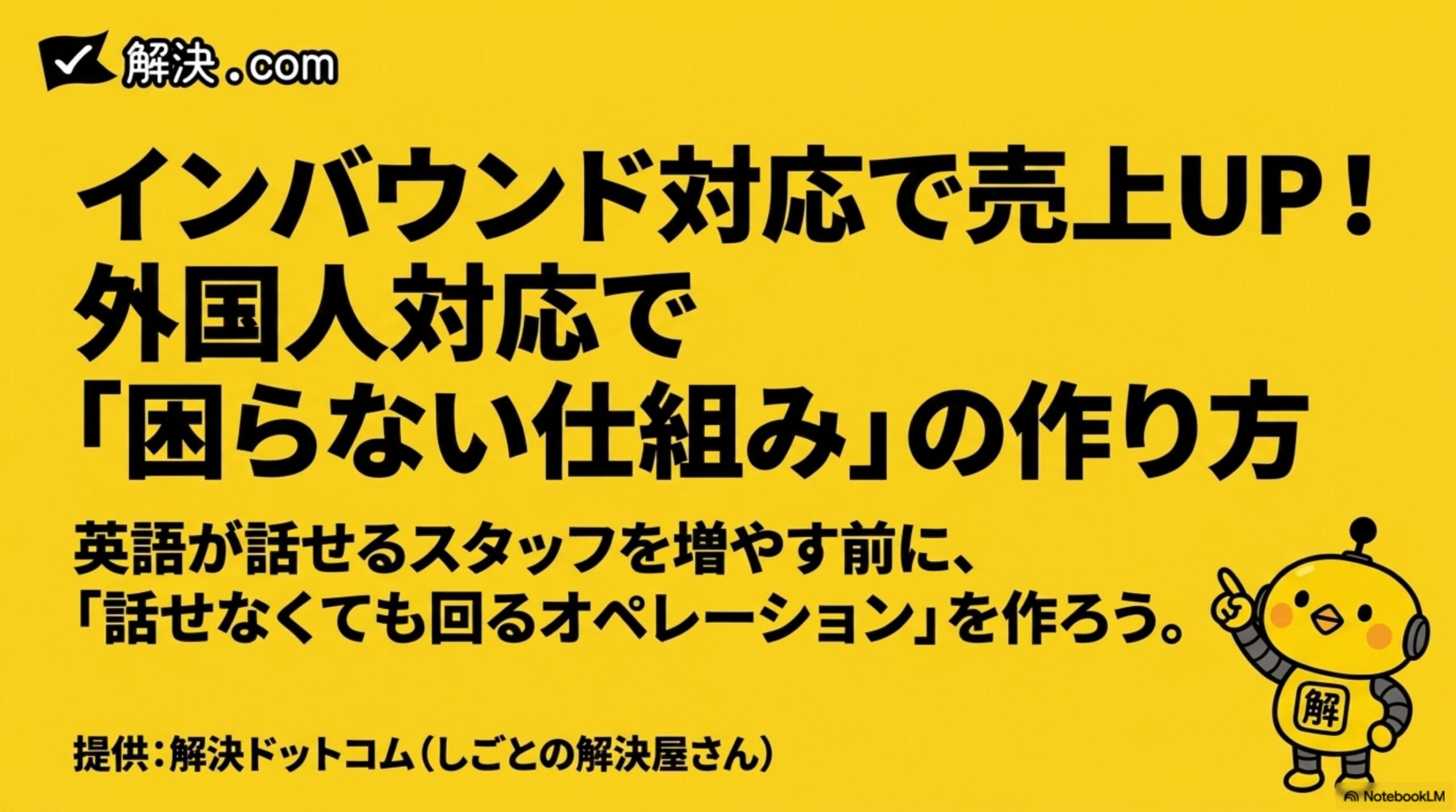 インバウンド対応で売上UP！外国人対応で困らない仕組みの作り方のタイトルスライド