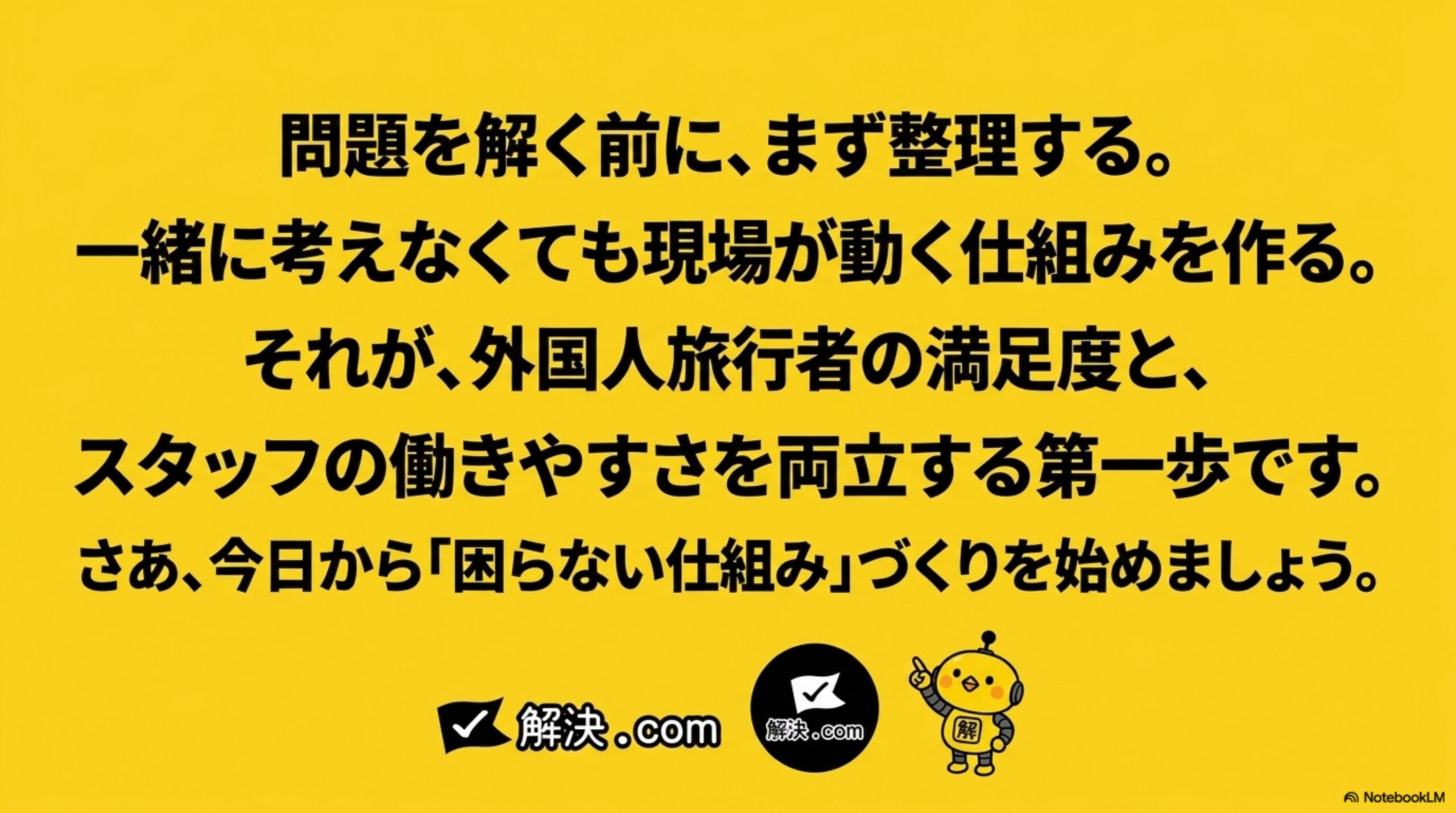 問題を解く前に、まず整理する。一緒に考えなくても現場が動く仕組みを作る。それが外国人旅行者の満足度とスタッフの働きやすさを両立し売上につなげる第一歩であるというクロージングスライド