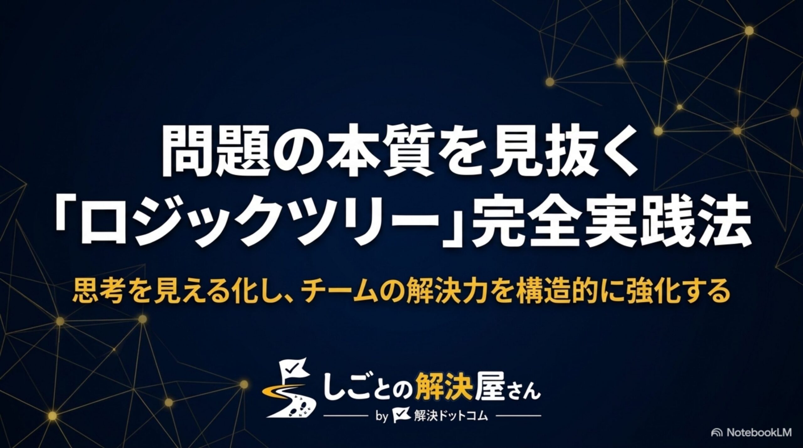 問題の本質を見抜くロジックツリー完全実践法
