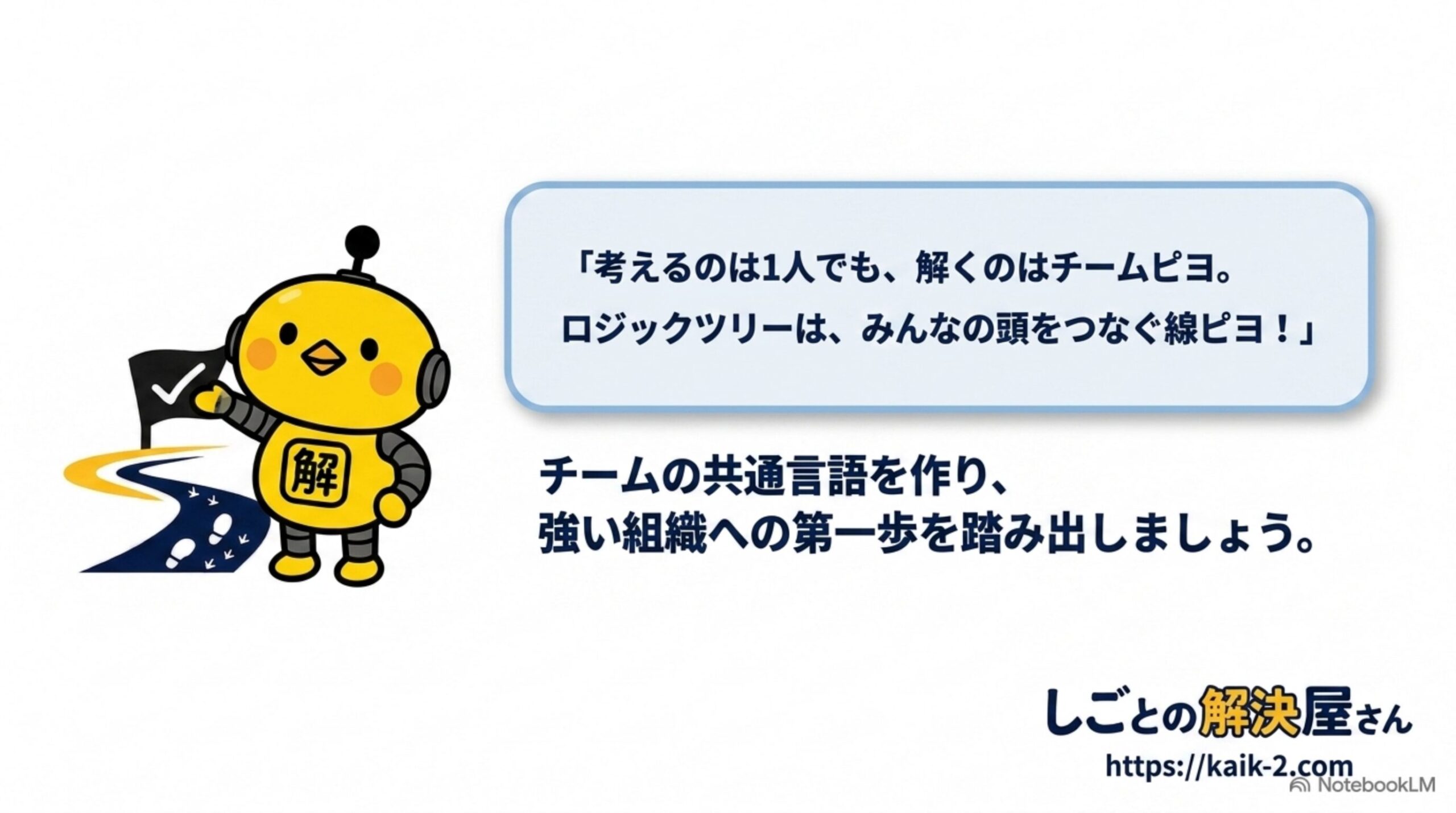 ロジックツリーでチームの共通言語を作る最終メッセージ