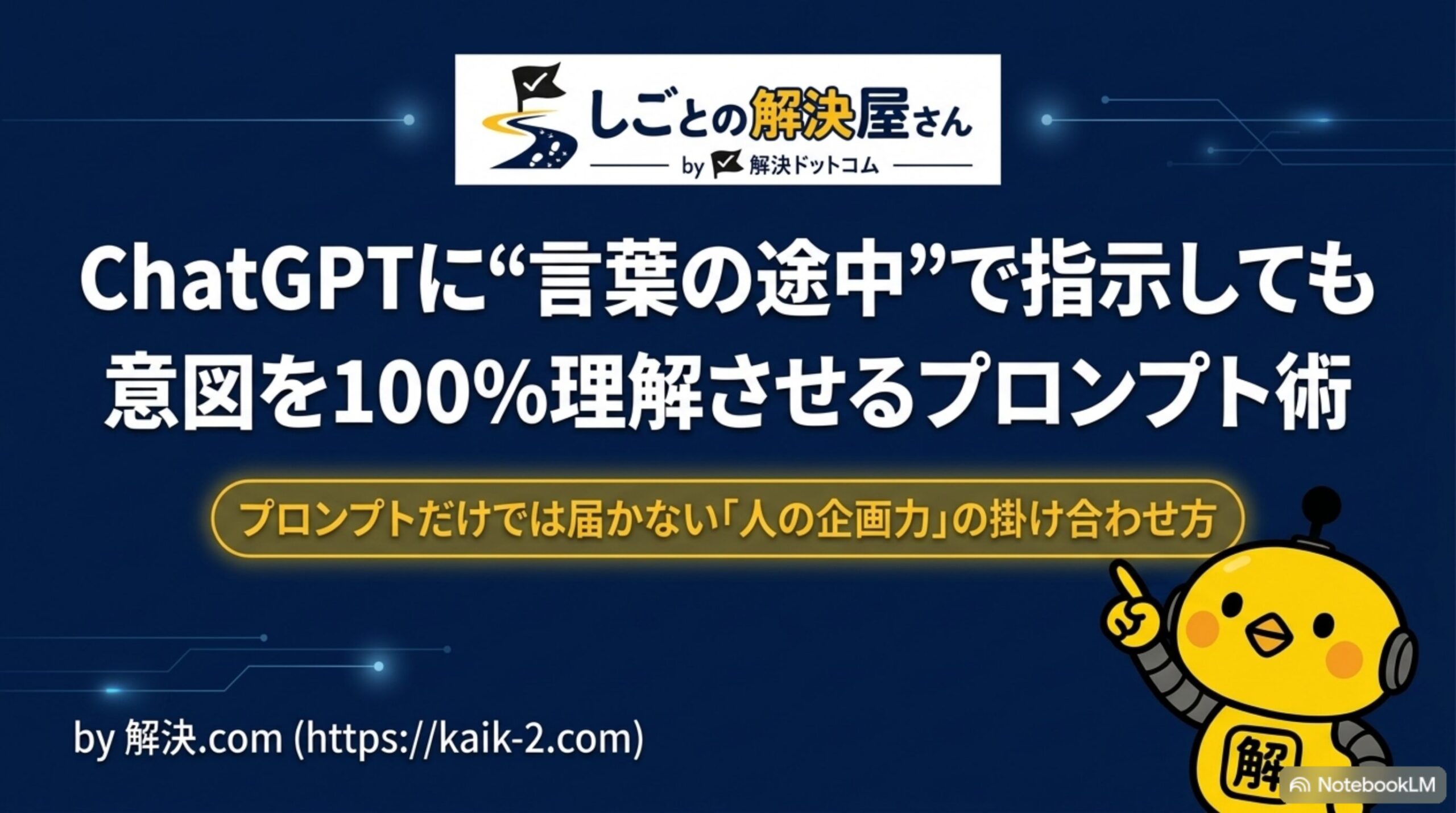 ChatGPTに言葉の途中で指示しても意図を理解させるプロンプト術
