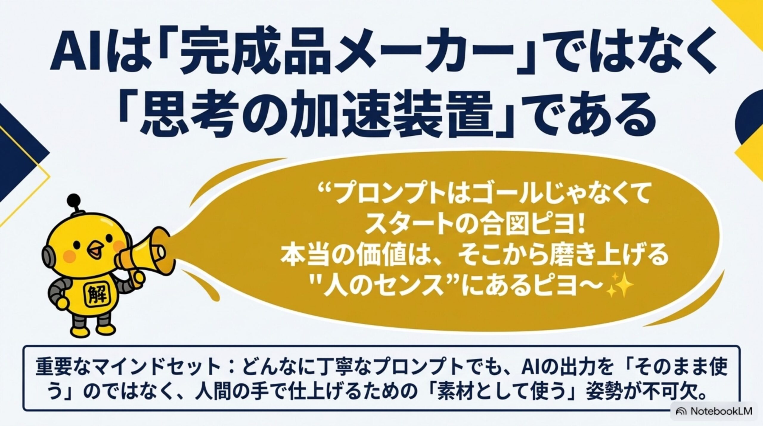 AIは完成品メーカーではなく思考の加速装置