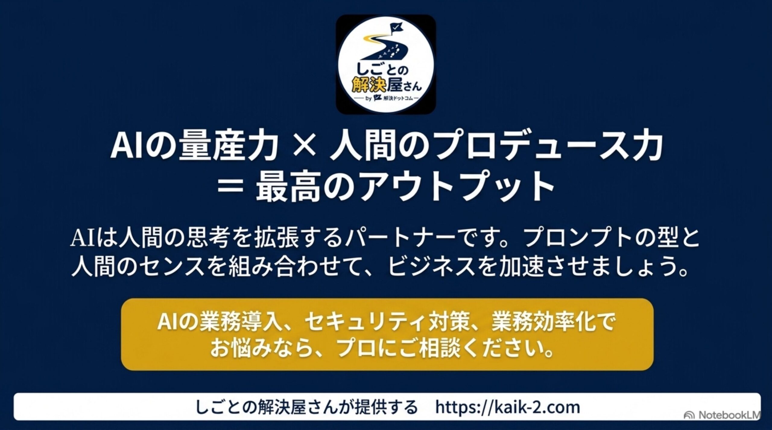 AIの量産力と人間のプロデュース力で最高のアウトプットを生む
