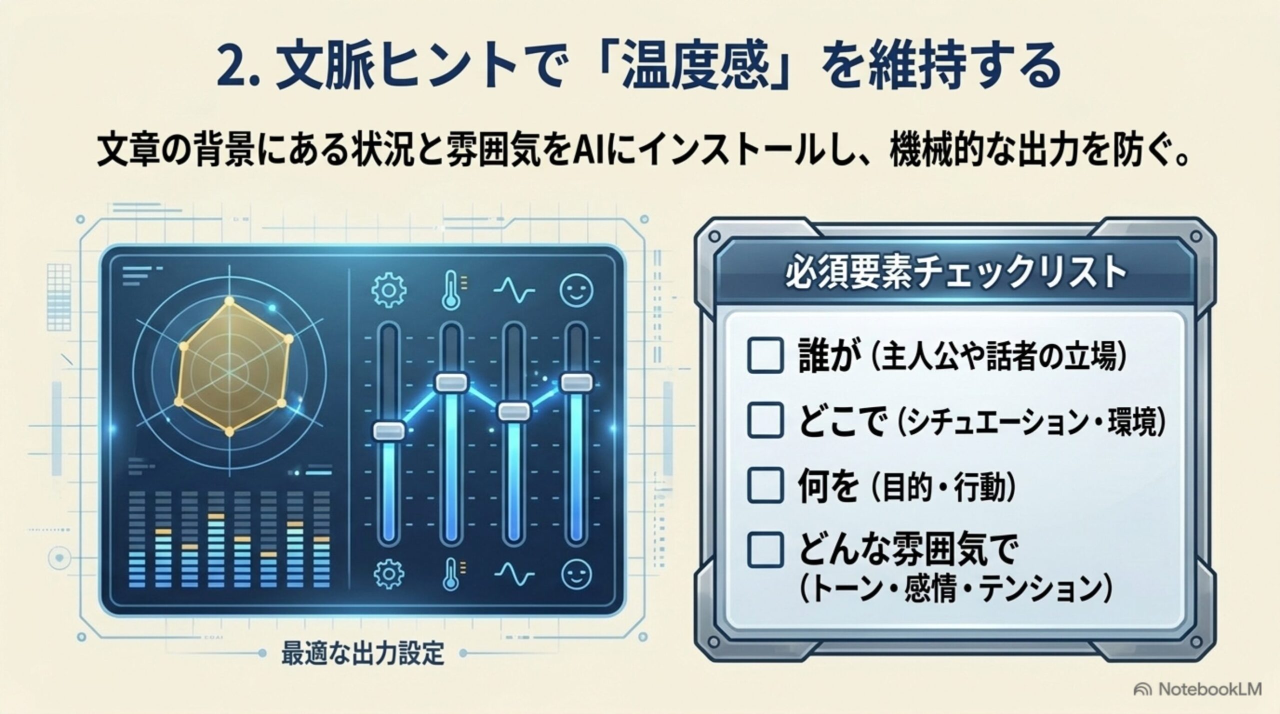 文脈ヒントで文章の温度感を維持する方法