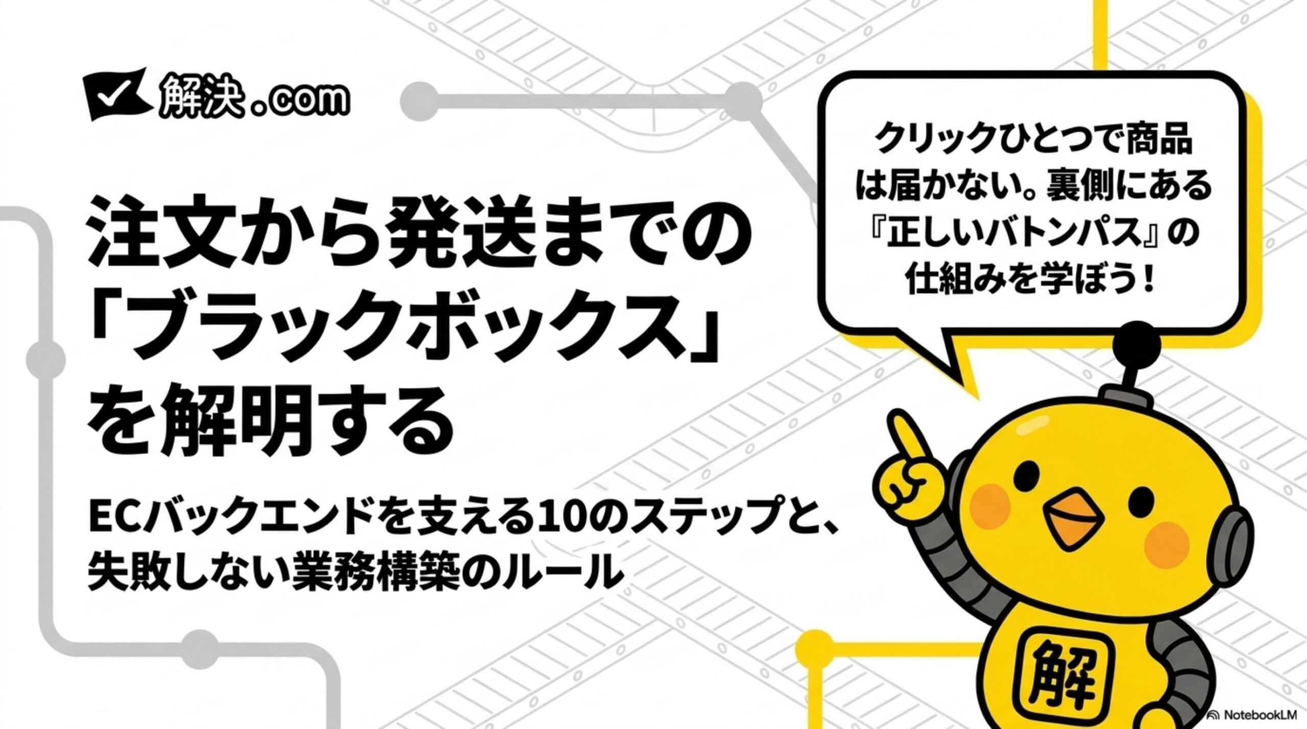 注文から発送までの「ブラックボックス」を解明する。ECバックエンドを支える10のステップと、失敗しない業務構築のルール。クリックひとつで商品は届かない。裏側にある「正しいバトンパス」の仕組みを学ぼう