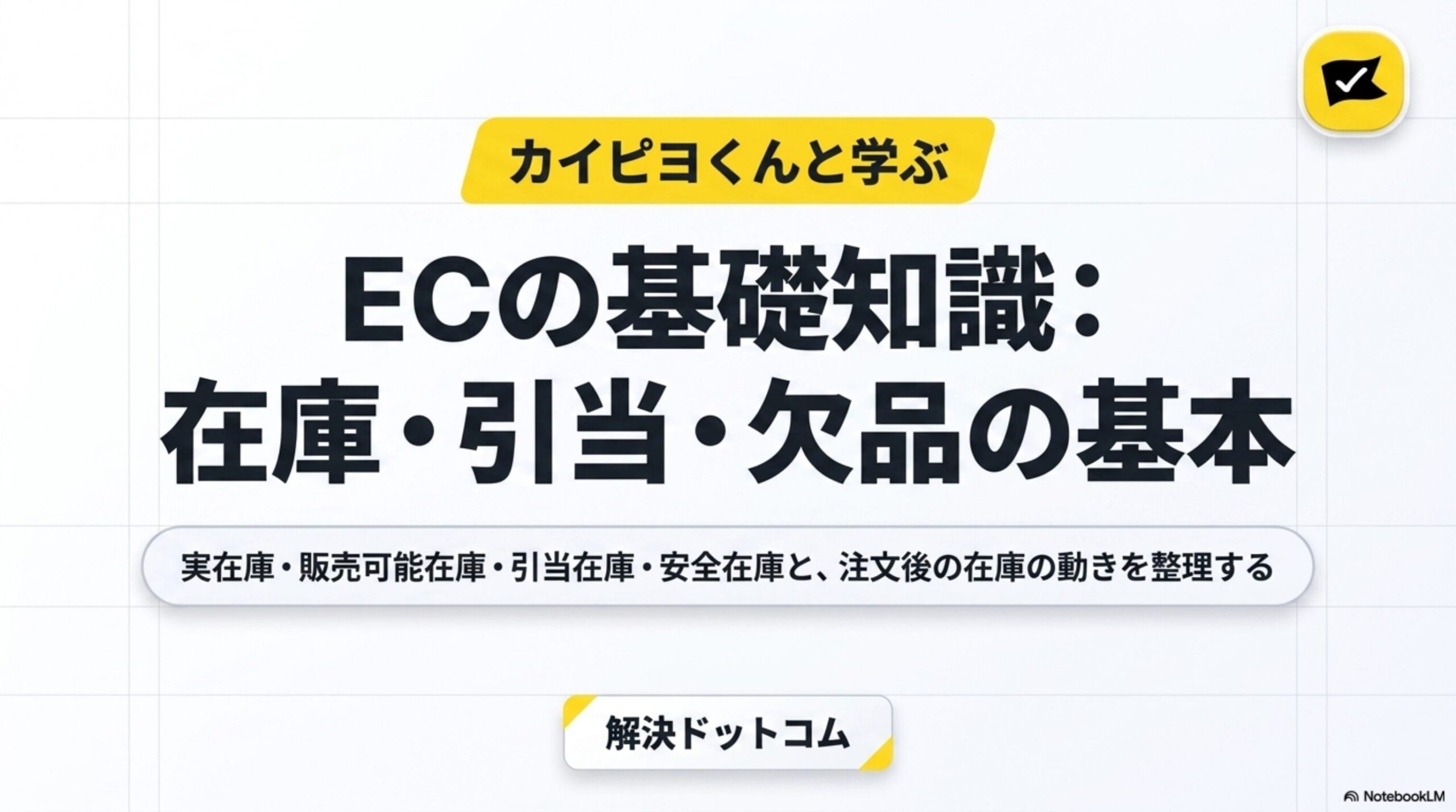 カイピヨくんと学ぶ DAY16 在庫・引当・欠品の基本。実在庫・販売可能在庫・安全在庫の流れ