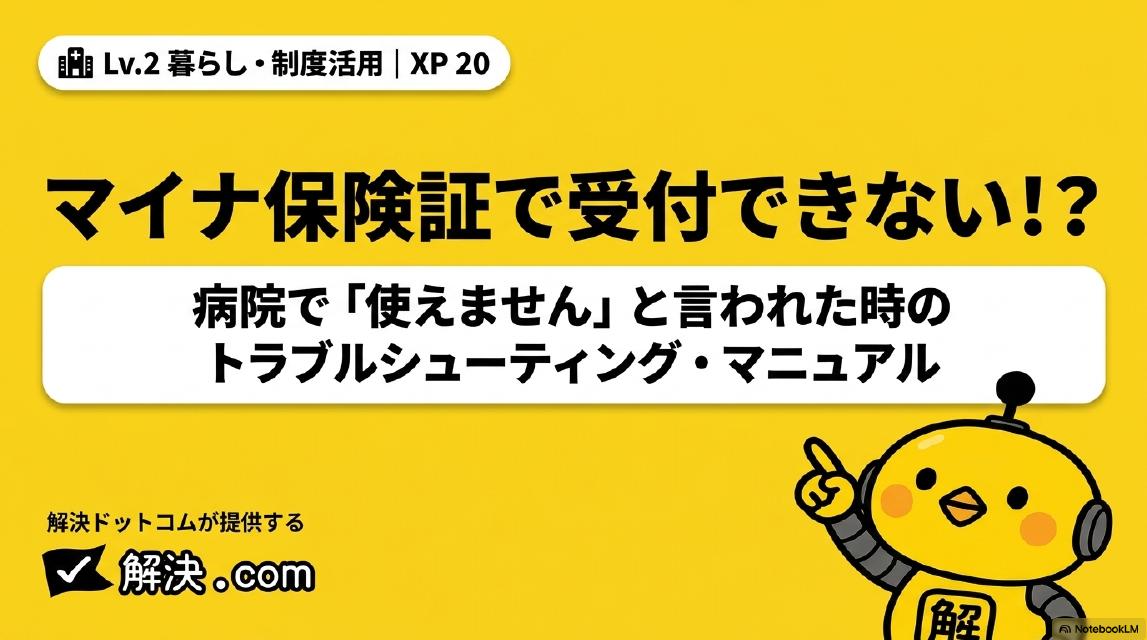マイナ保険証で受付できない！？病院で「使えません」と言われた時のトラブルシューティング・マニュアル｜解決.com