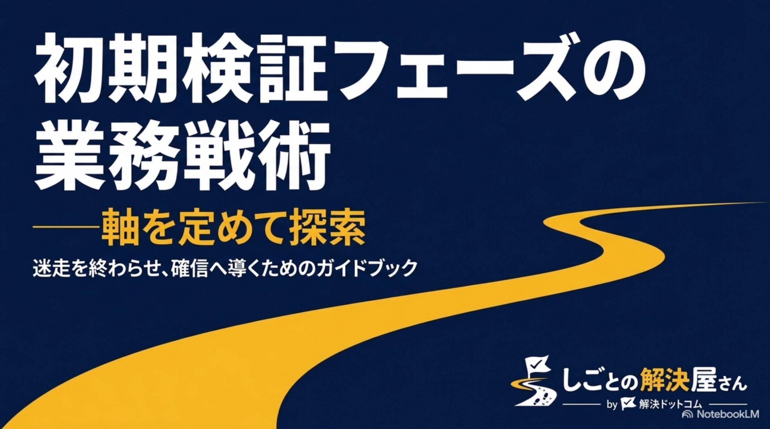 初期検証フェーズの業務戦術―軸を定めて探索するためのガイド