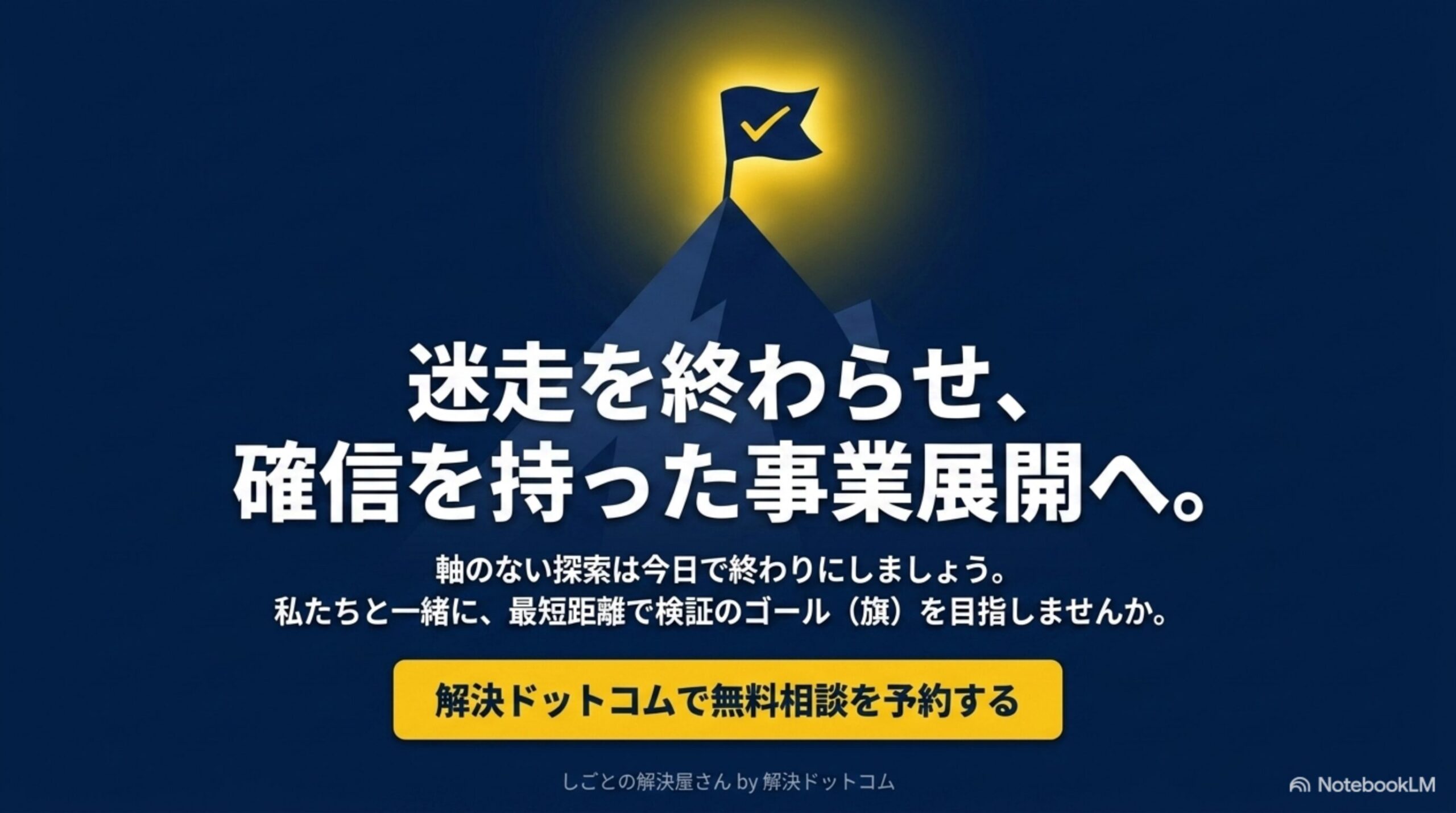 迷走を終わらせ確信を持った事業展開へ