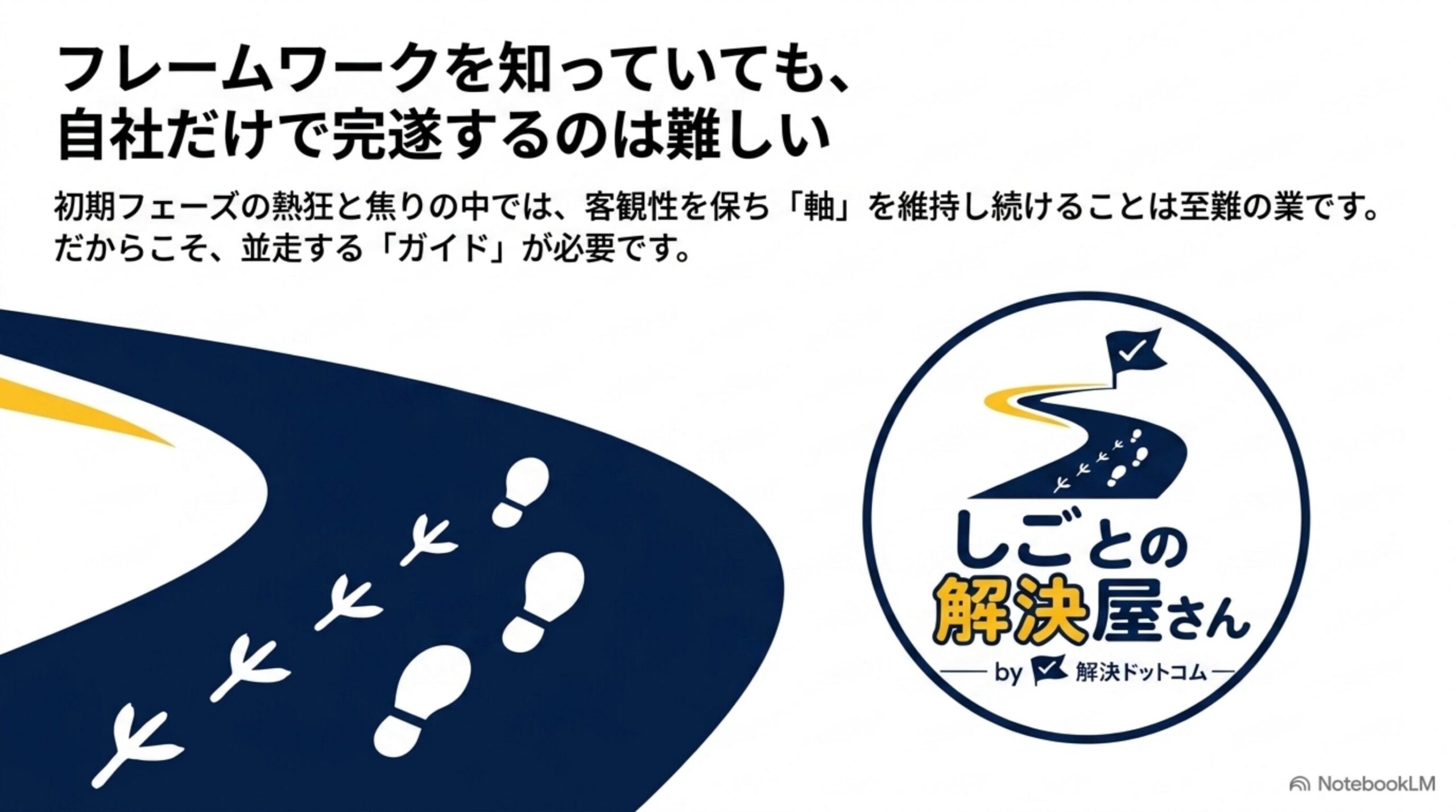 フレームワークを知っていても自社だけで完遂する難しさ