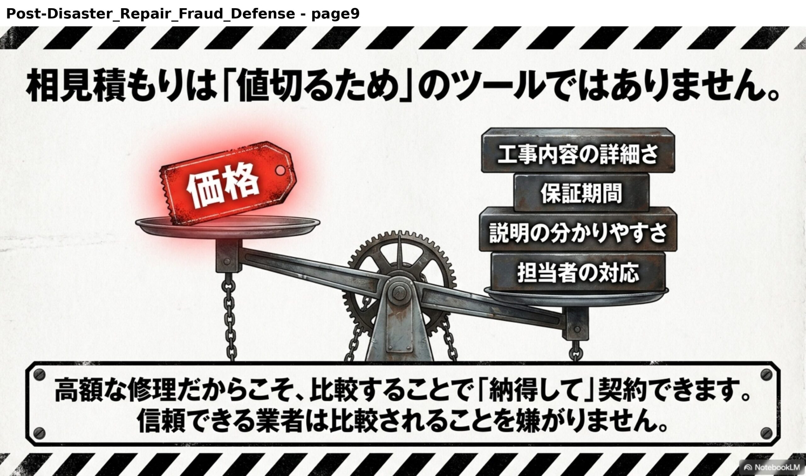 相見積もりは「値切るため」のツールではありません。天秤の片方に価格、もう片方に工事内容の詳細さ、保証期間、説明の分かりやすさ、担当者の対応。高額な修理だからこそ、比較することで「納得して」契約できます。信頼できる業者は比較されることを嫌がりません。